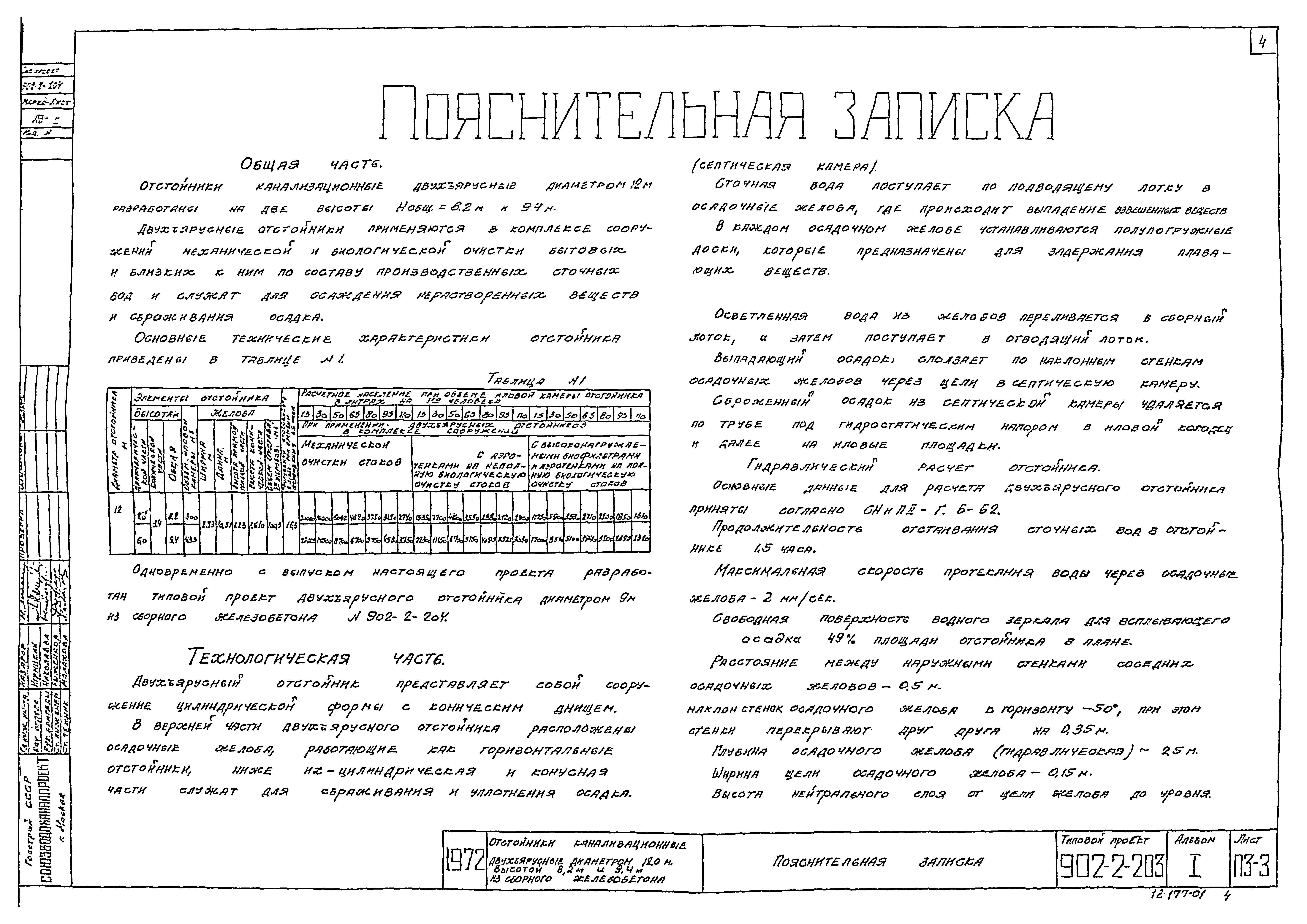 Типовой проект 902-2-203