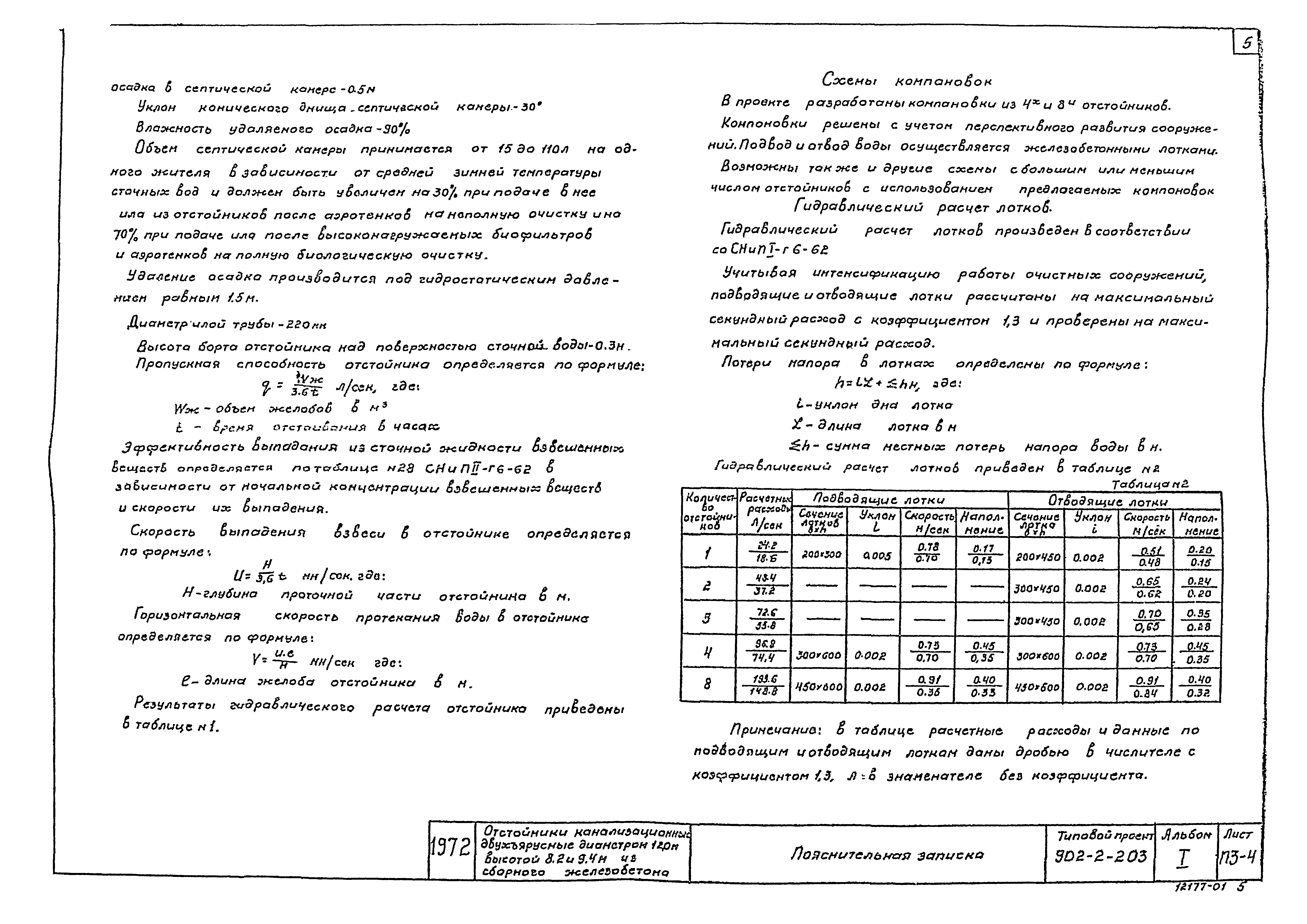 Типовой проект 902-2-203