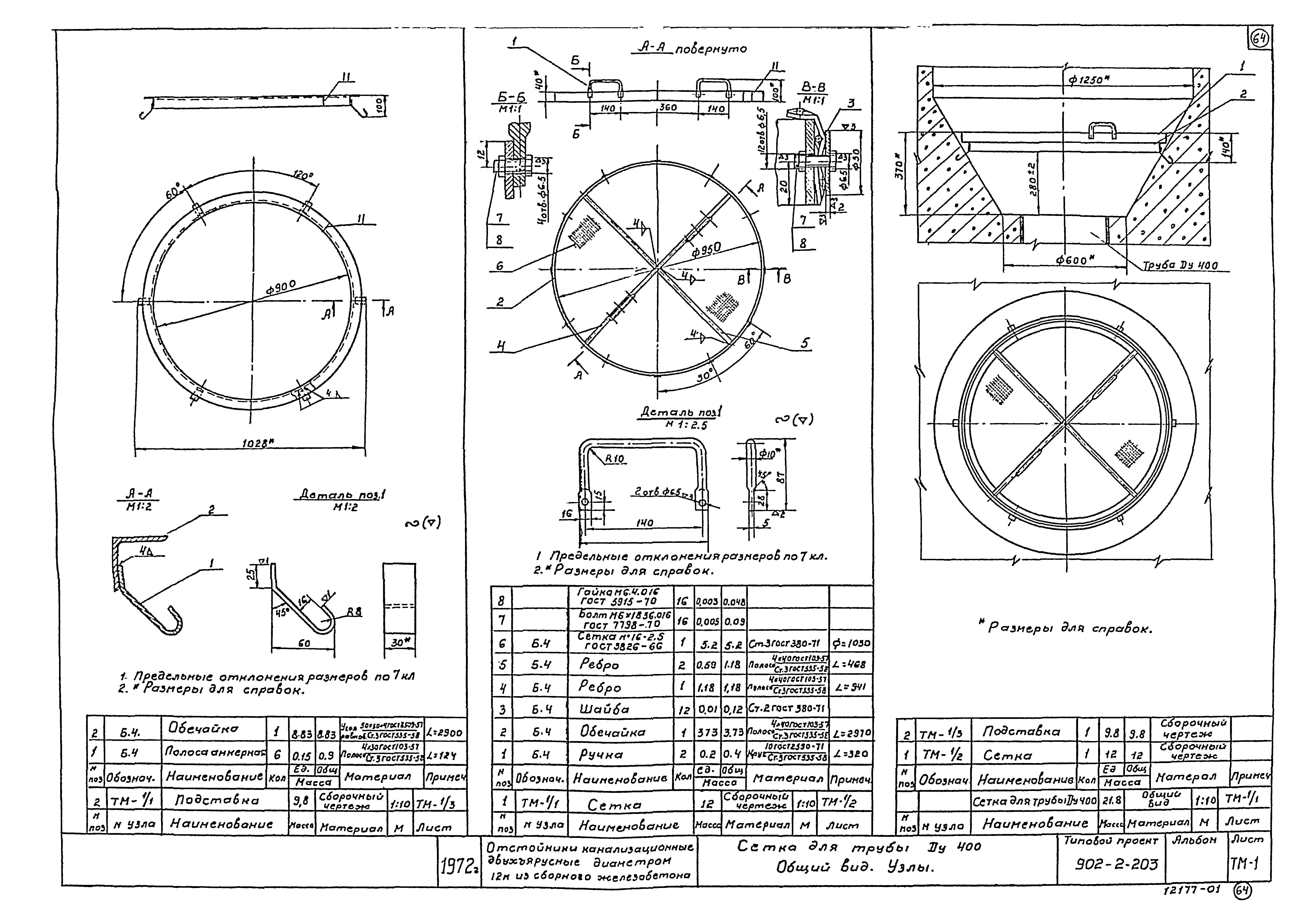 Типовой проект 902-2-203