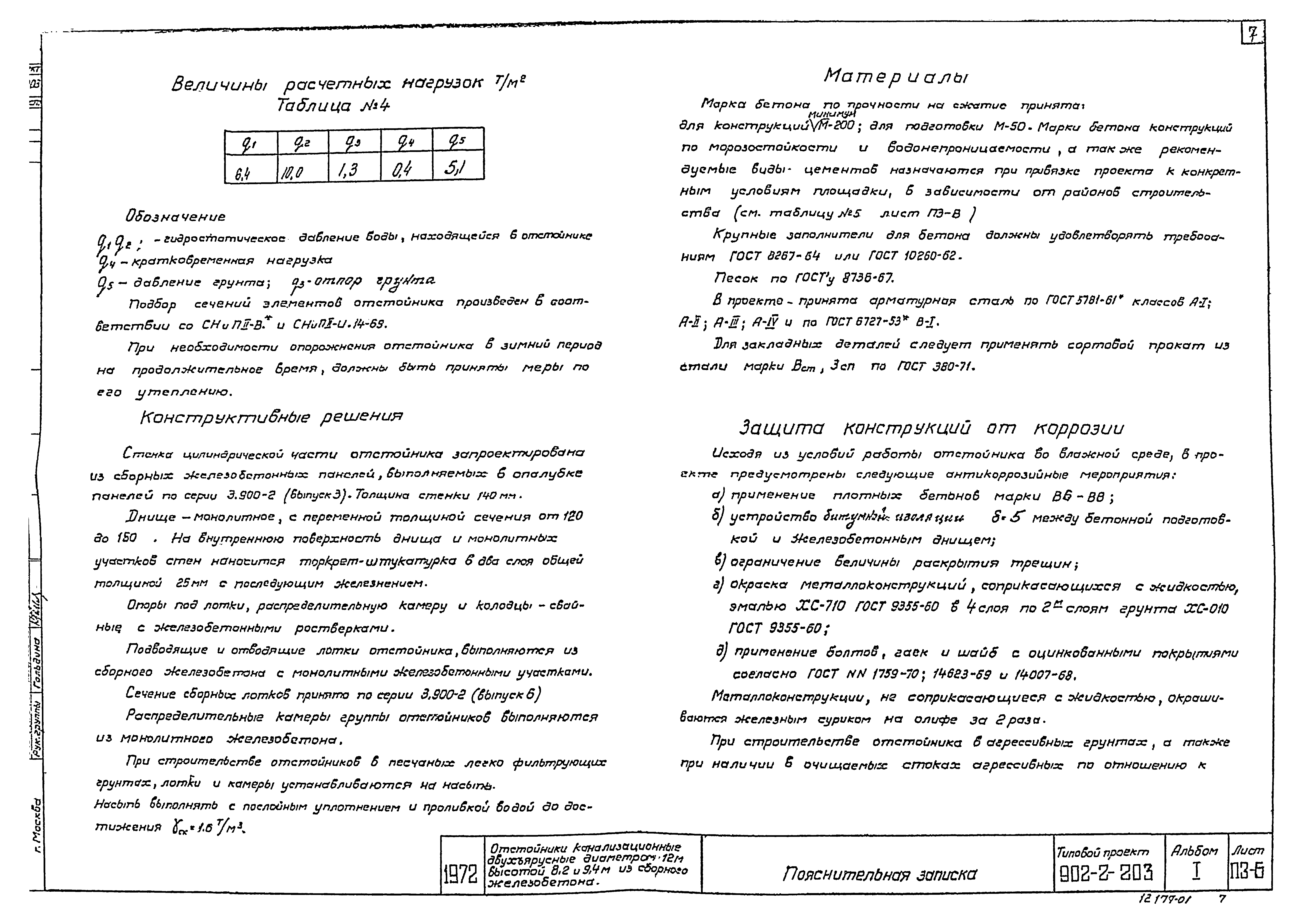 Типовой проект 902-2-203