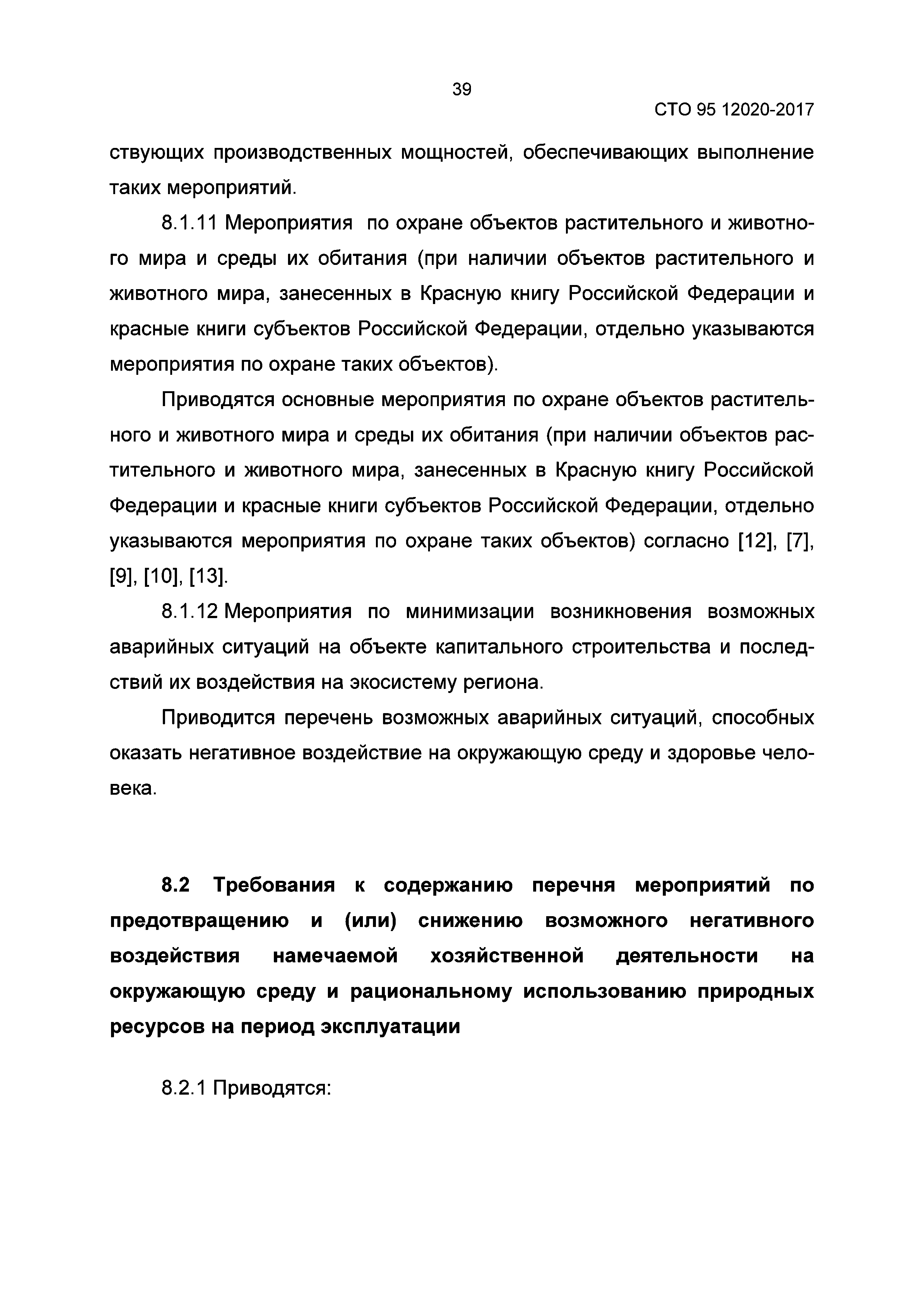 СТО 95 12020-2017