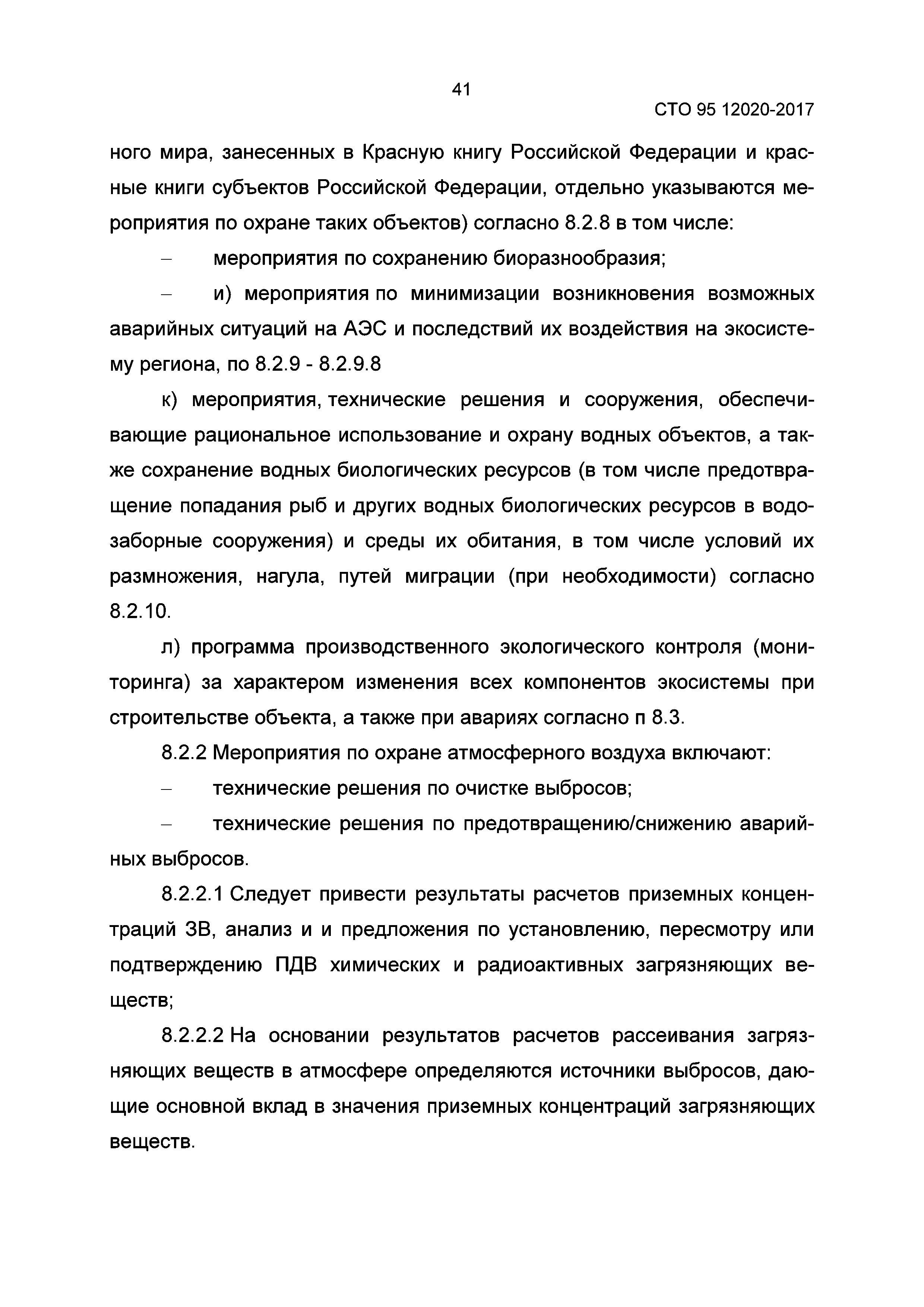СТО 95 12020-2017