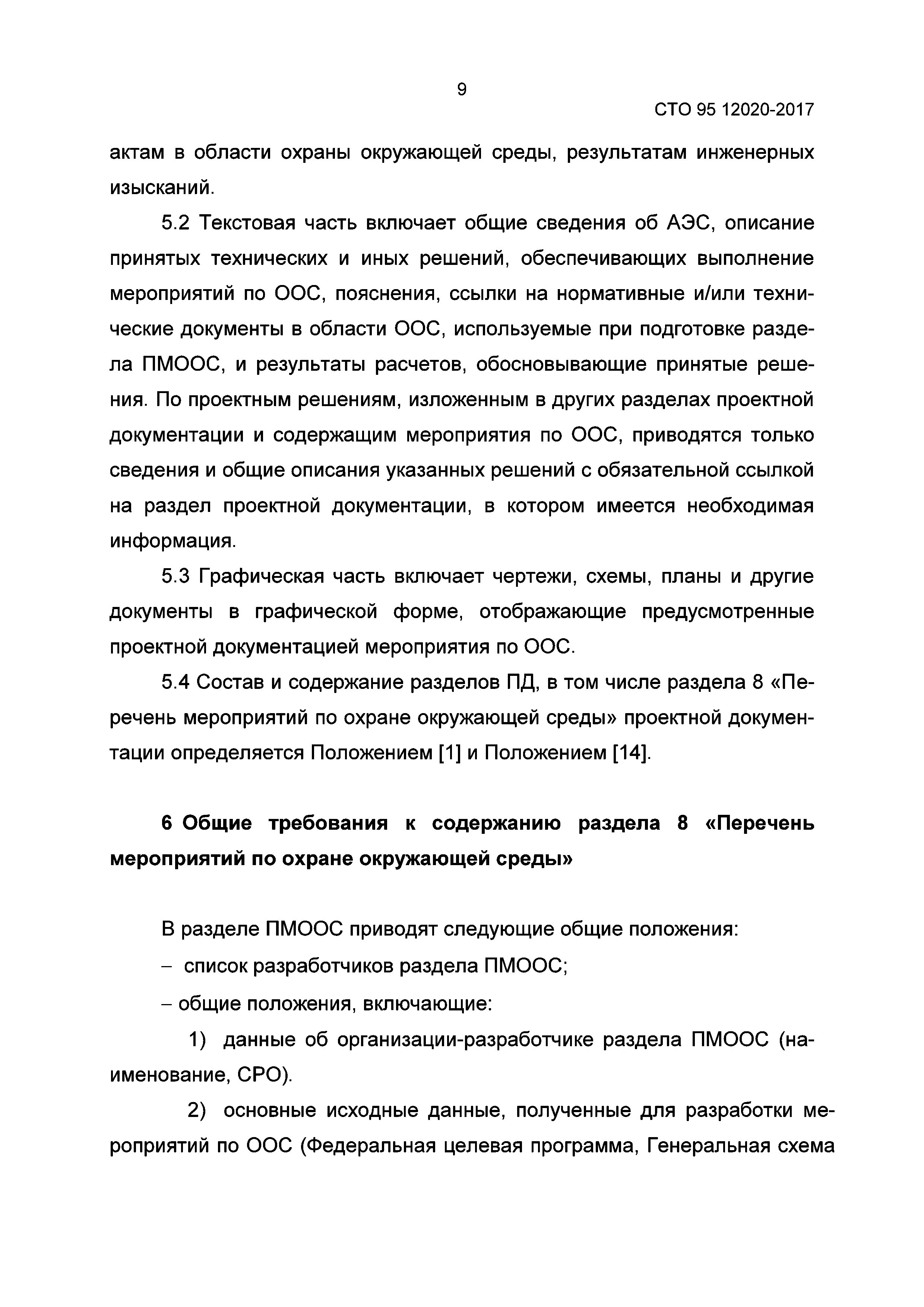 СТО 95 12020-2017