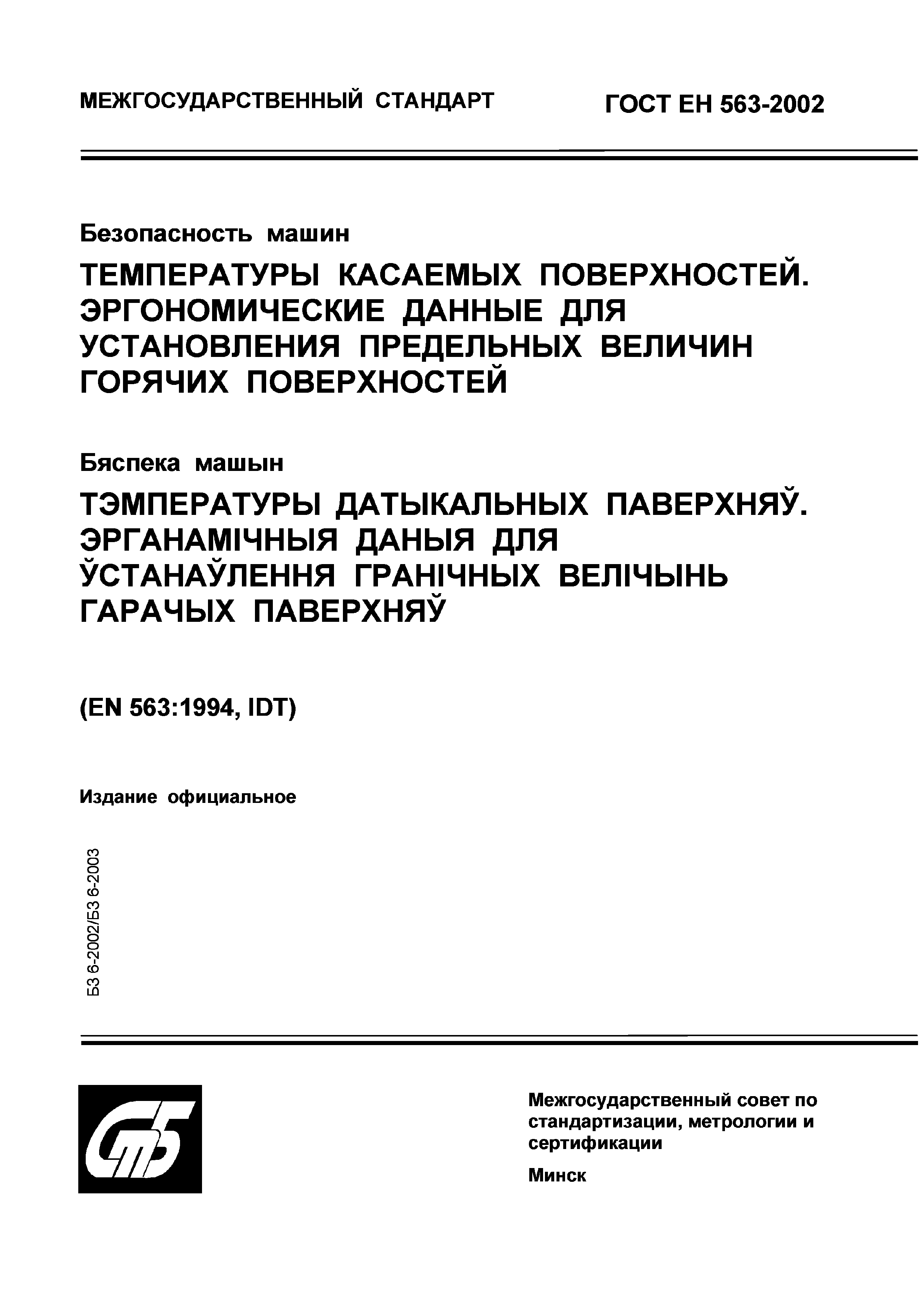 Скачать ГОСТ ЕН 563-2002 Безопасность машин. Температуры касаемых  поверхностей. Эргономические данные для установления предельных величин  горячих поверхностей