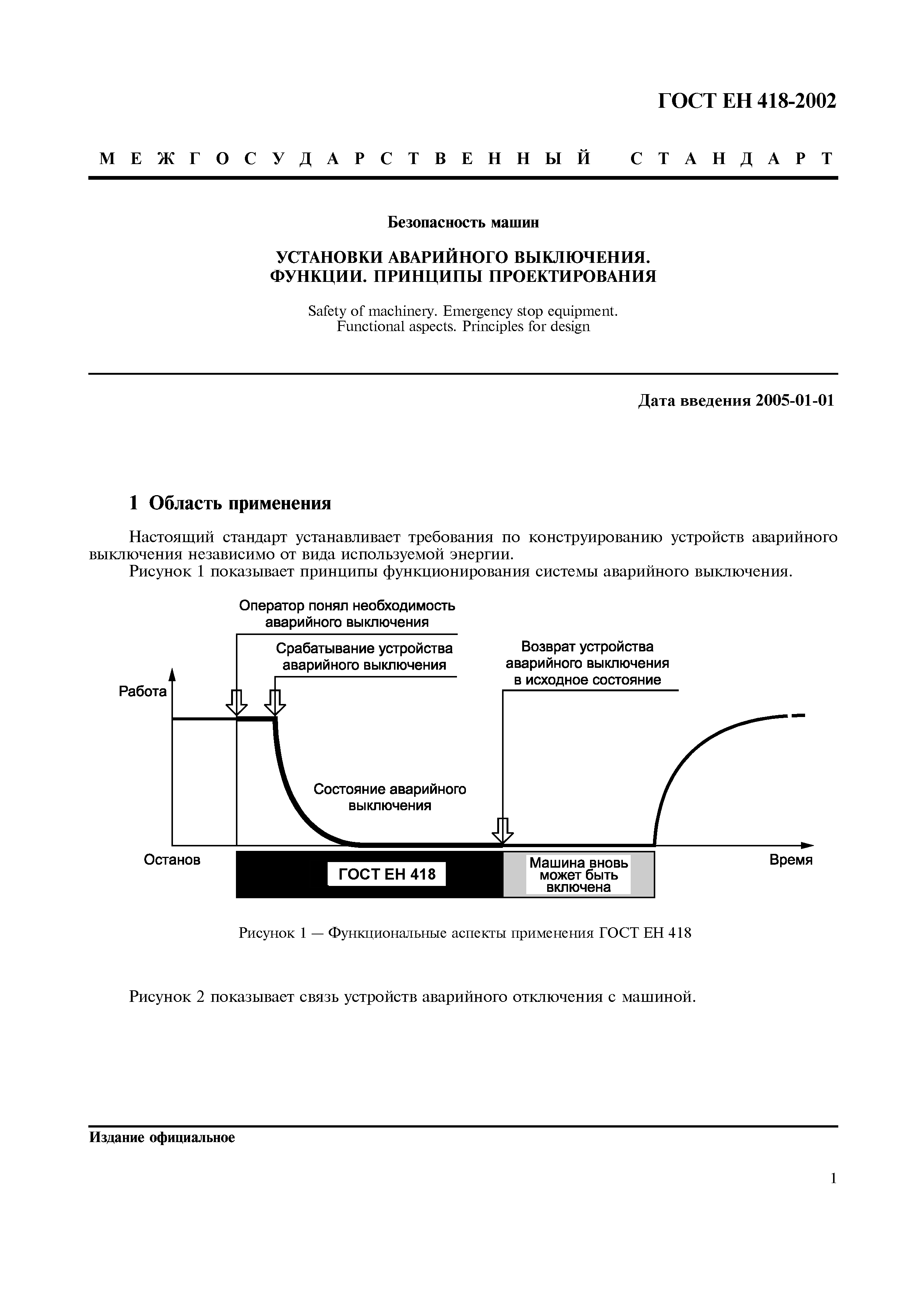 Скачать ГОСТ ЕН 418-2002 Безопасность машин. Установки аварийного  выключения. Функции. Принципы проектирования