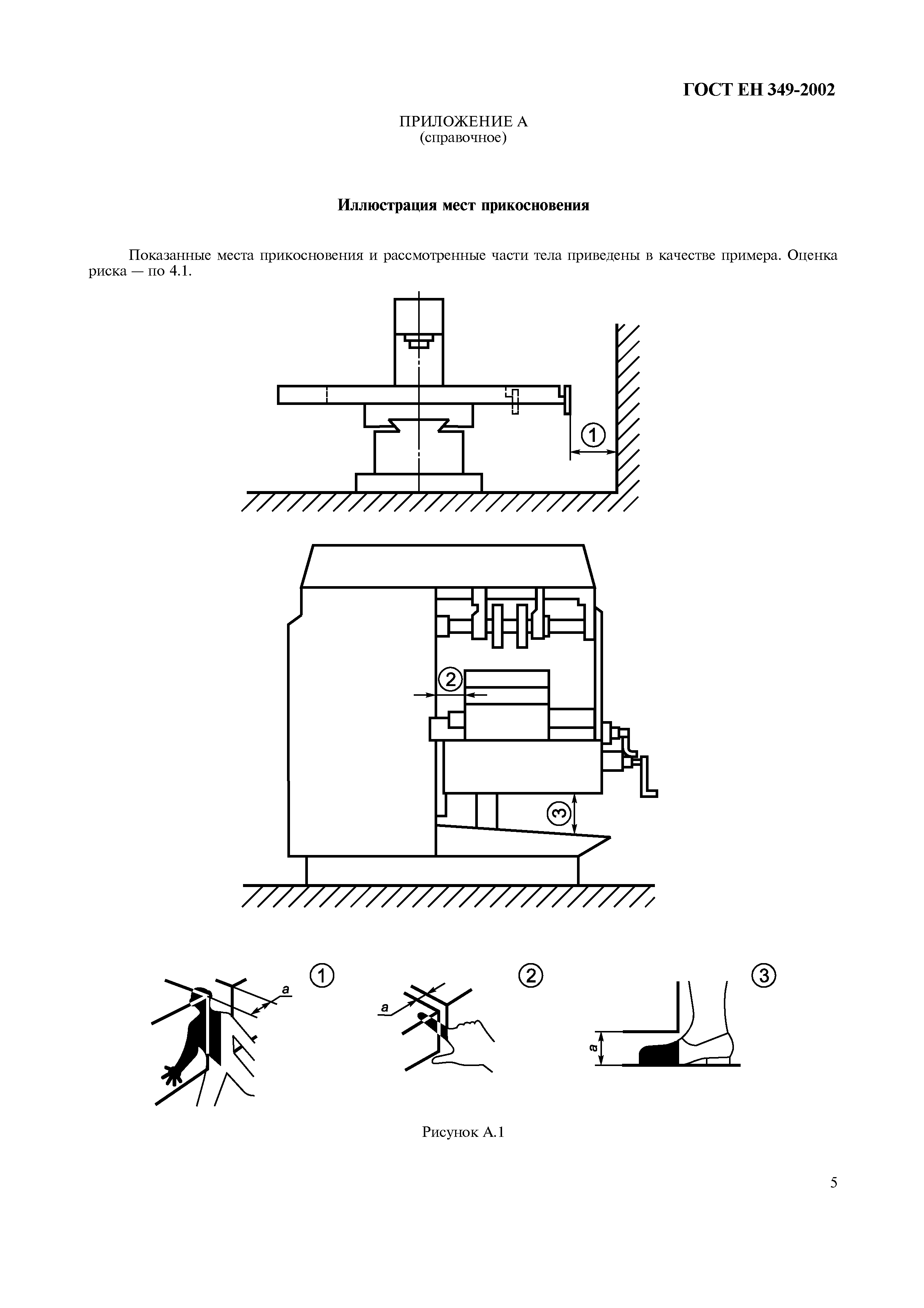 ГОСТ ЕН 349-2002