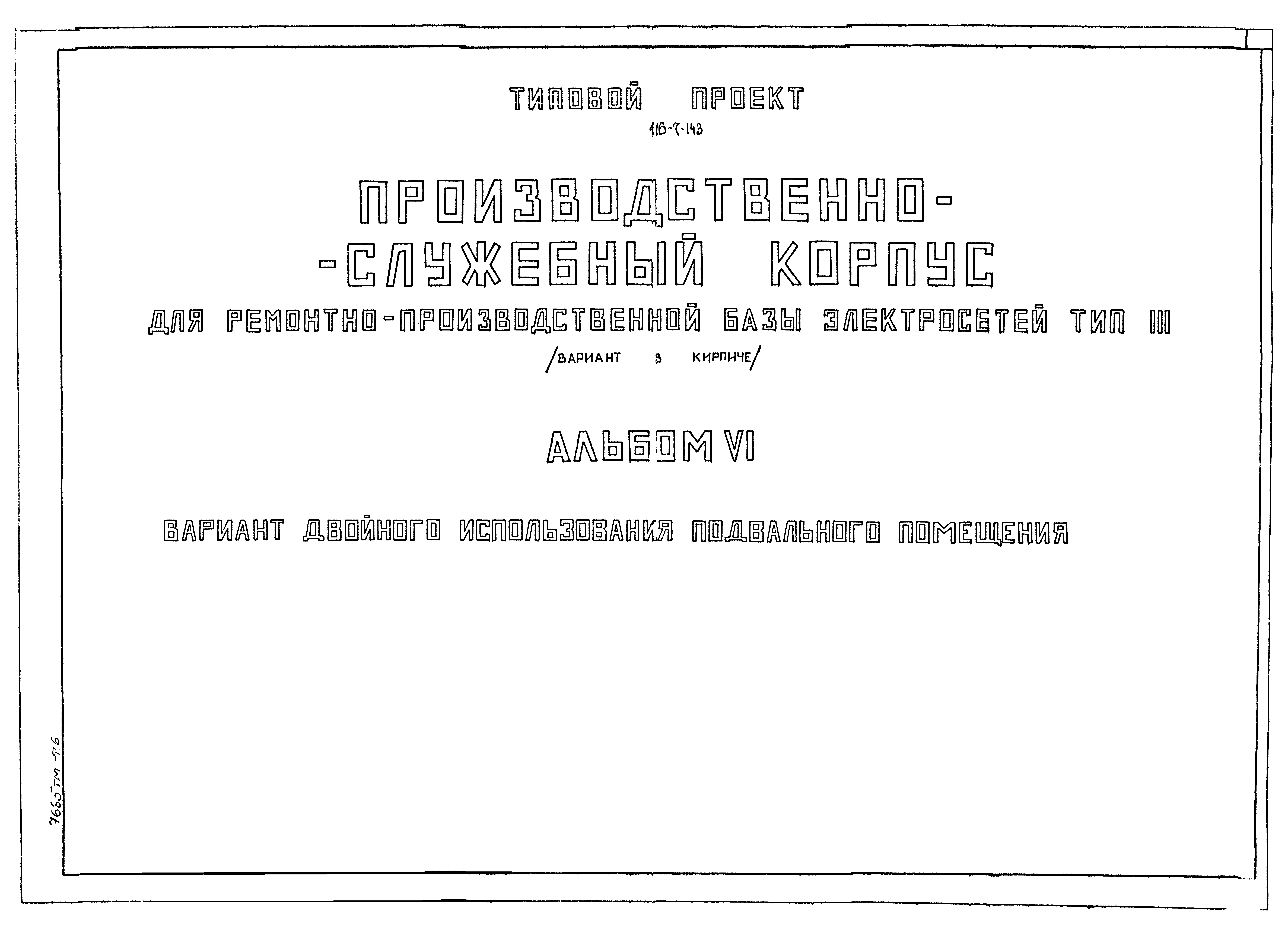 Типовой проект 416-7-143