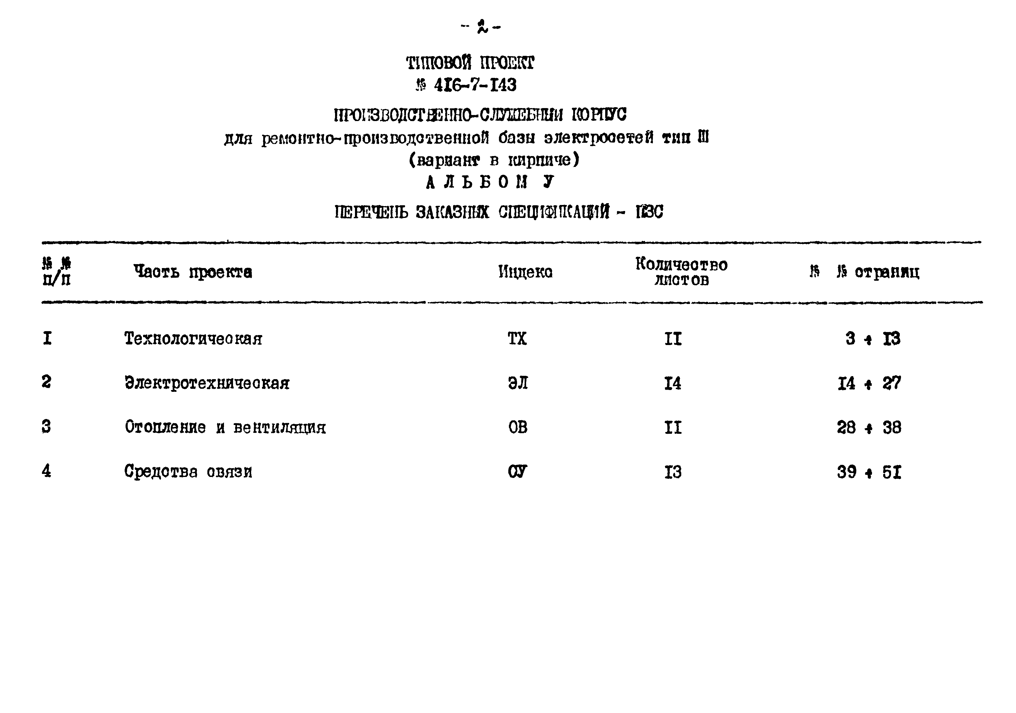 Типовой проект 416-7-143