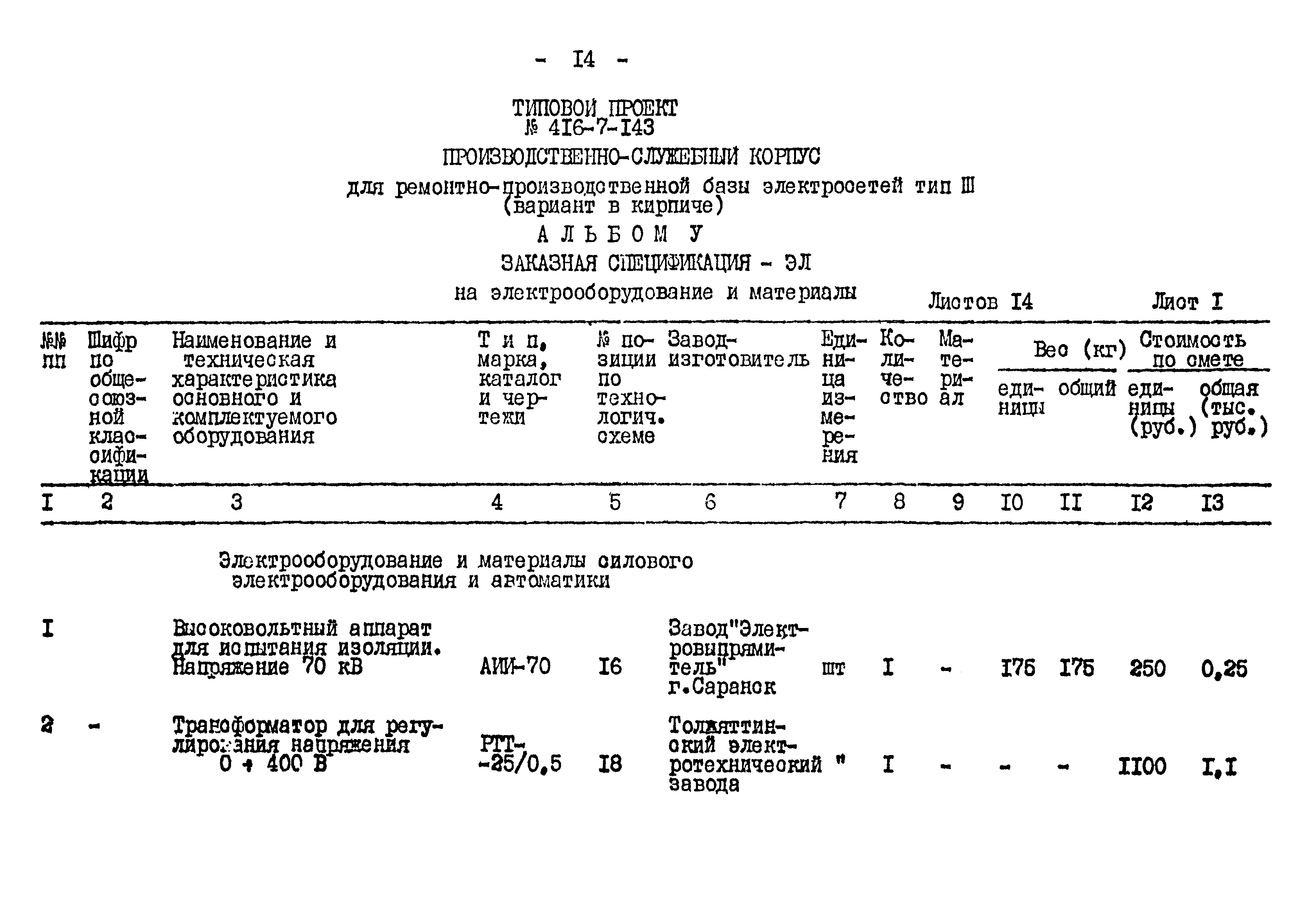 Типовой проект 416-7-143