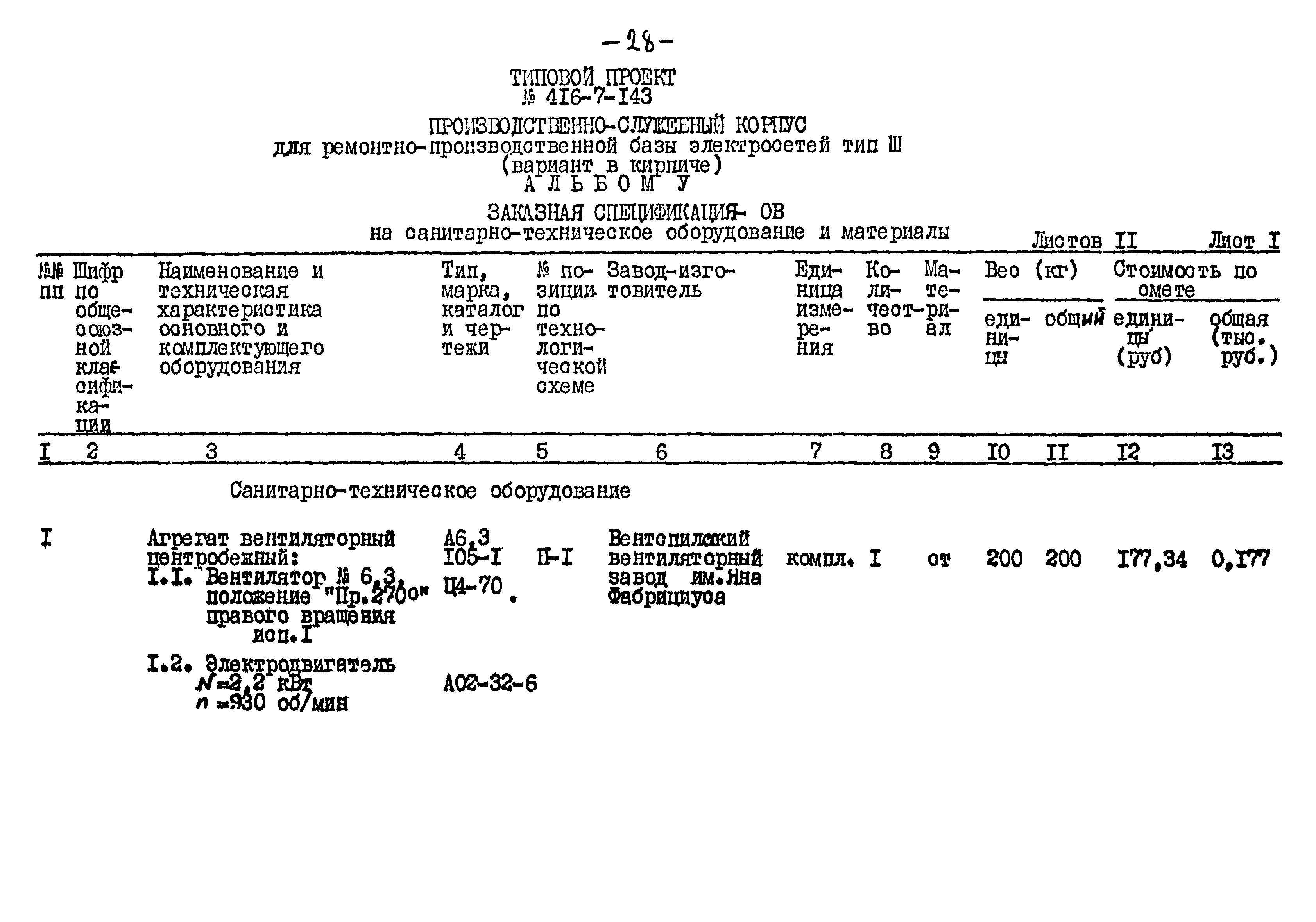 Типовой проект 416-7-143
