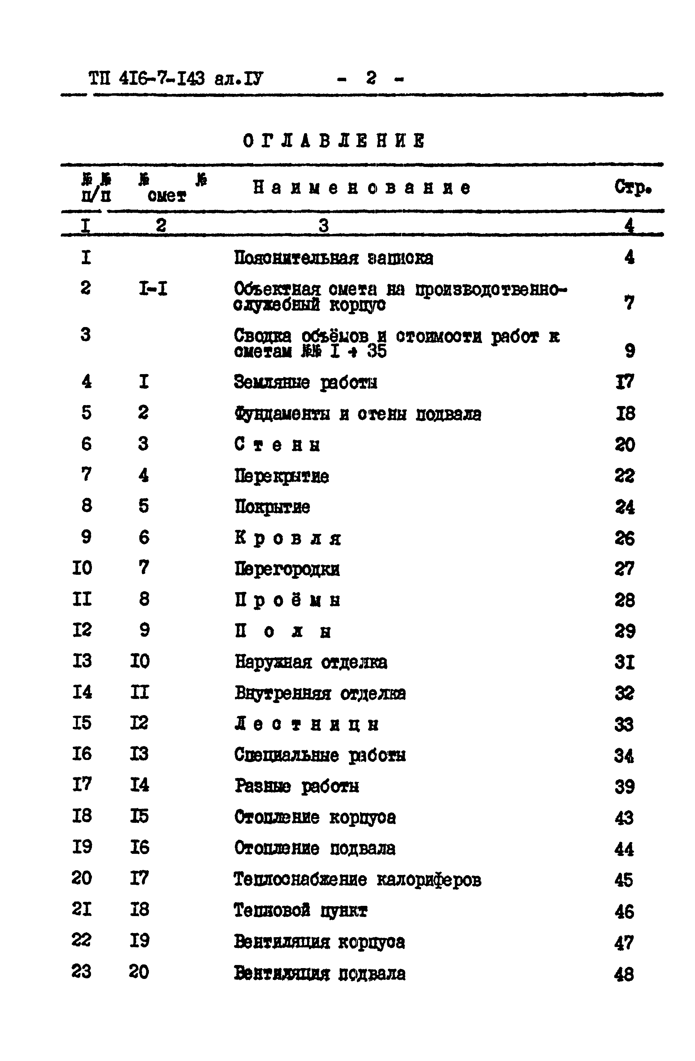 Типовой проект 416-7-143