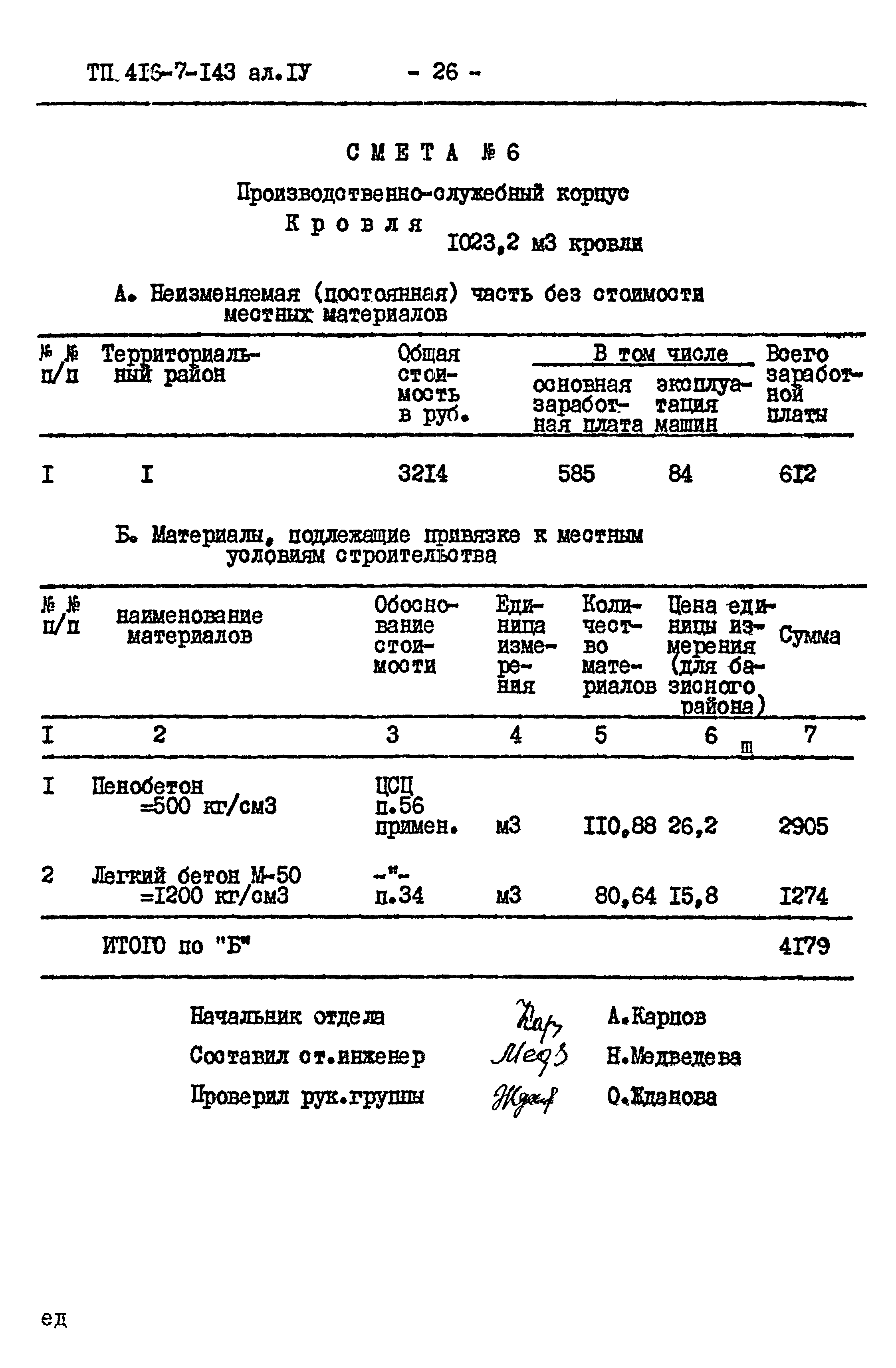 Типовой проект 416-7-143