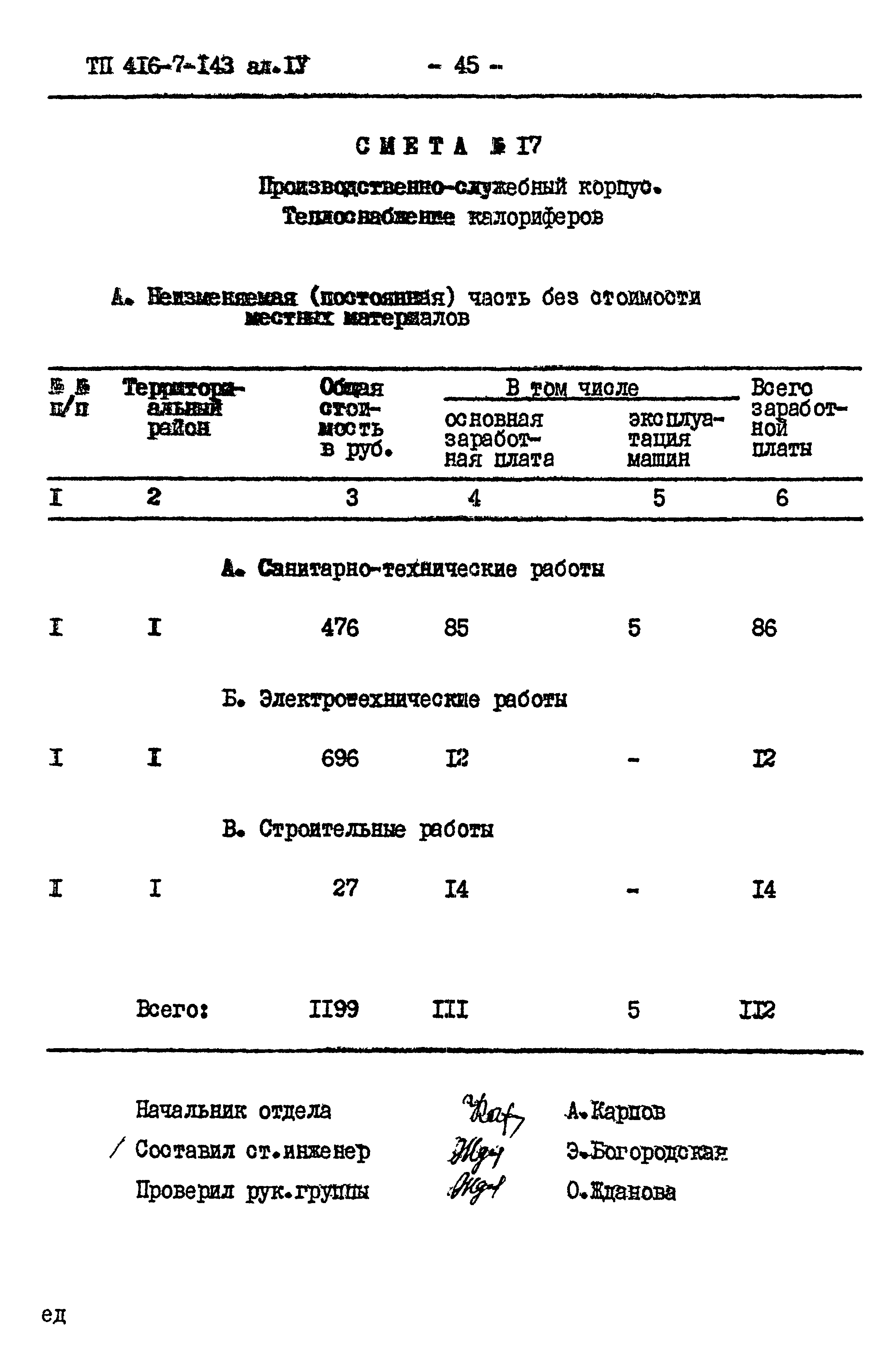 Типовой проект 416-7-143