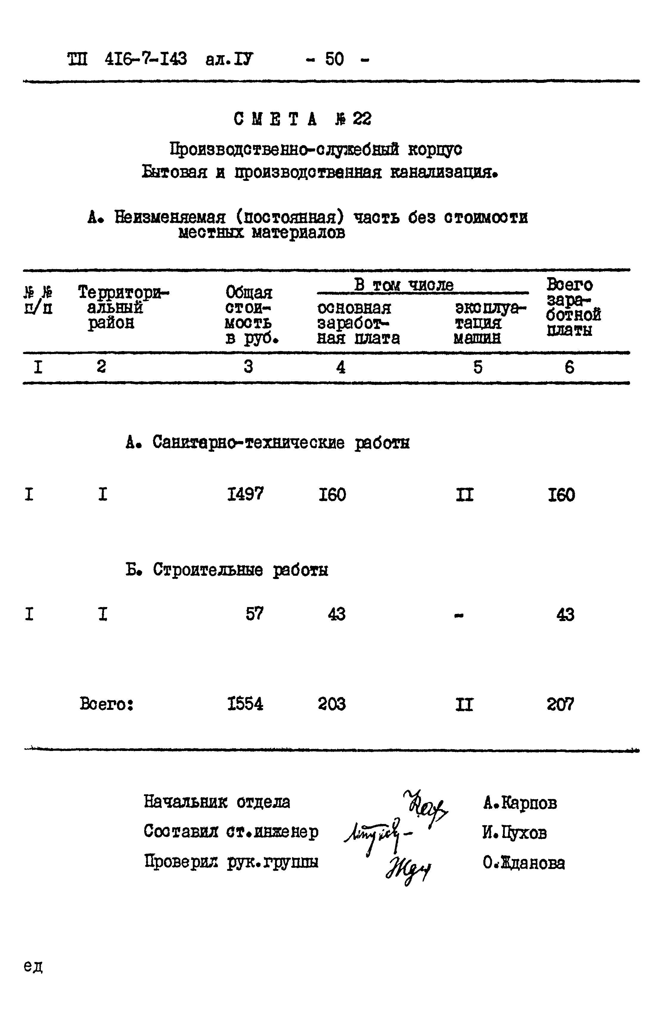 Типовой проект 416-7-143