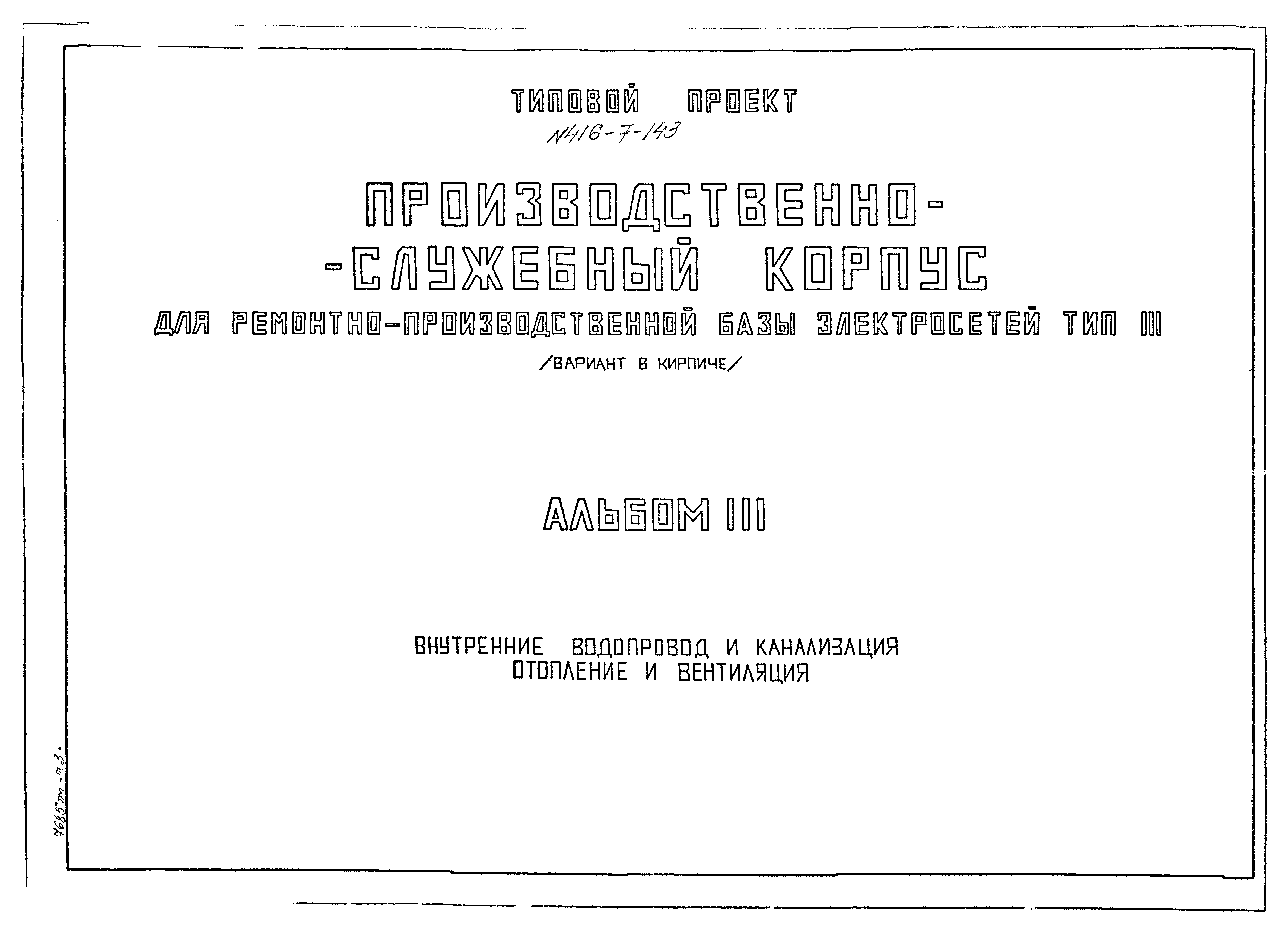 Типовой проект 416-7-143