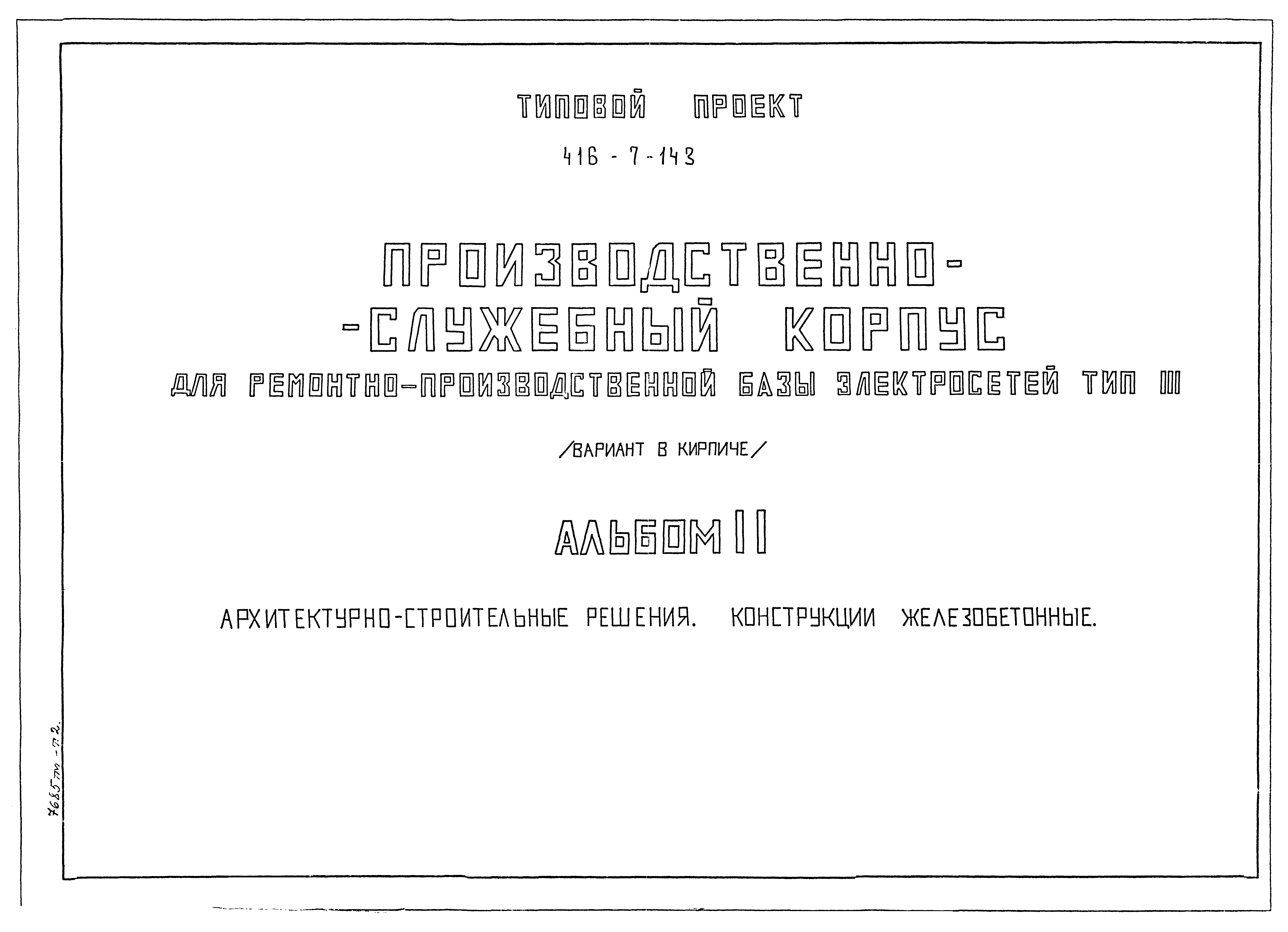 Типовой проект 416-7-143