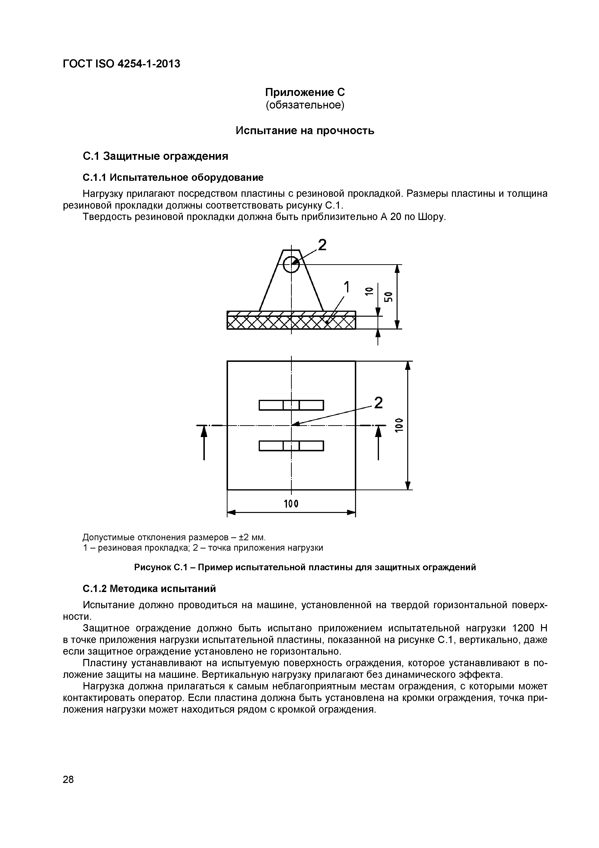 ГОСТ ISO 4254-1-2013