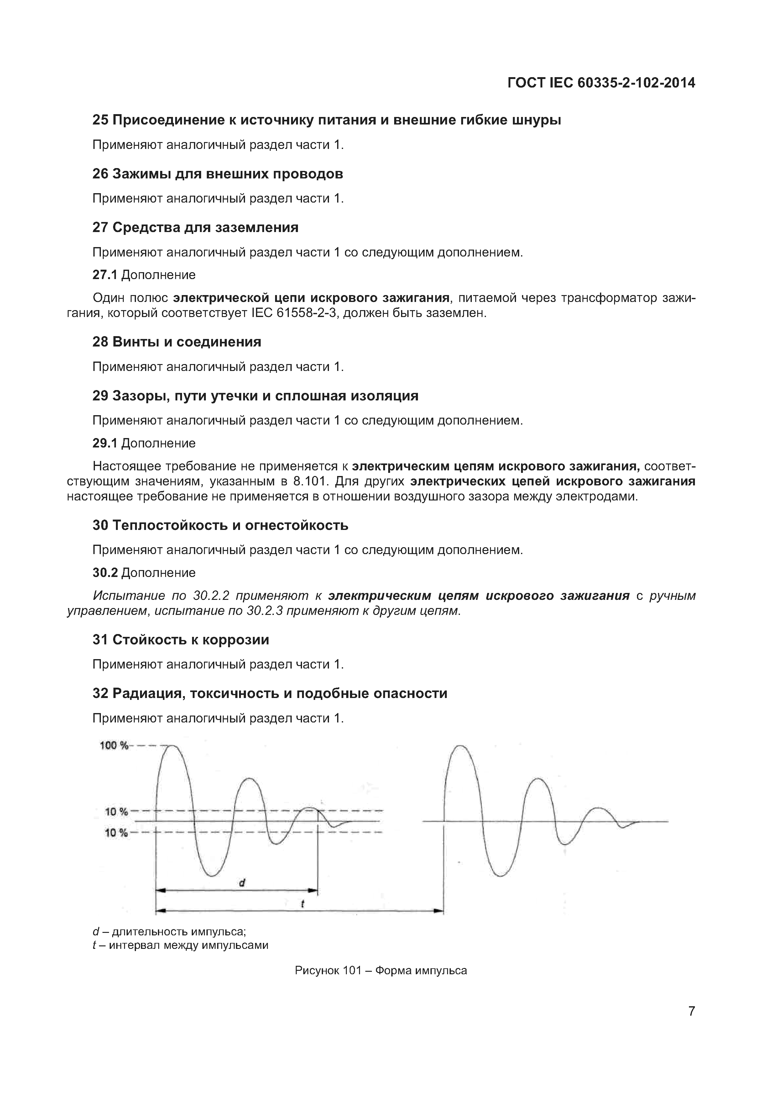 ГОСТ IEC 60335-2-102-2014