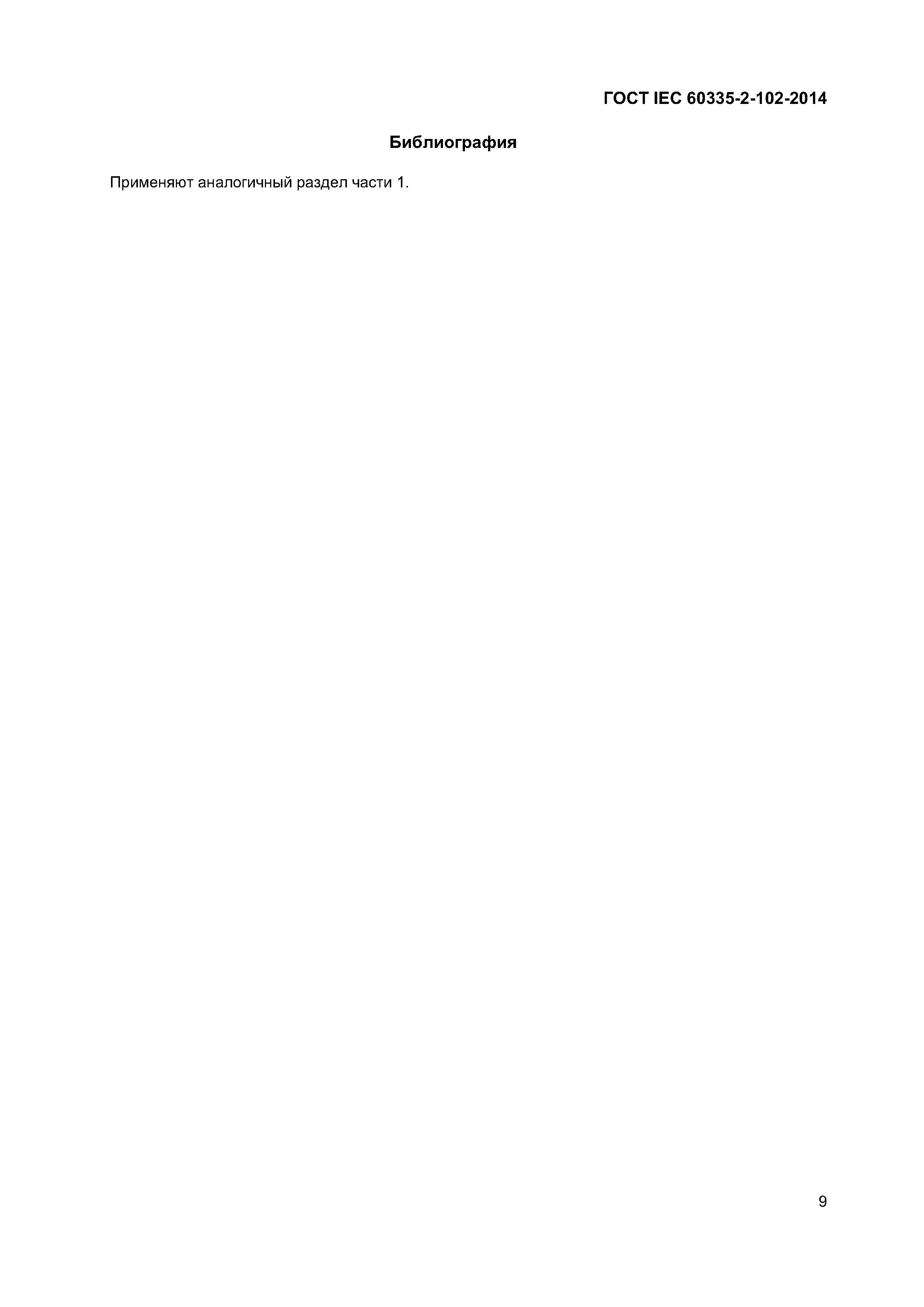 ГОСТ IEC 60335-2-102-2014