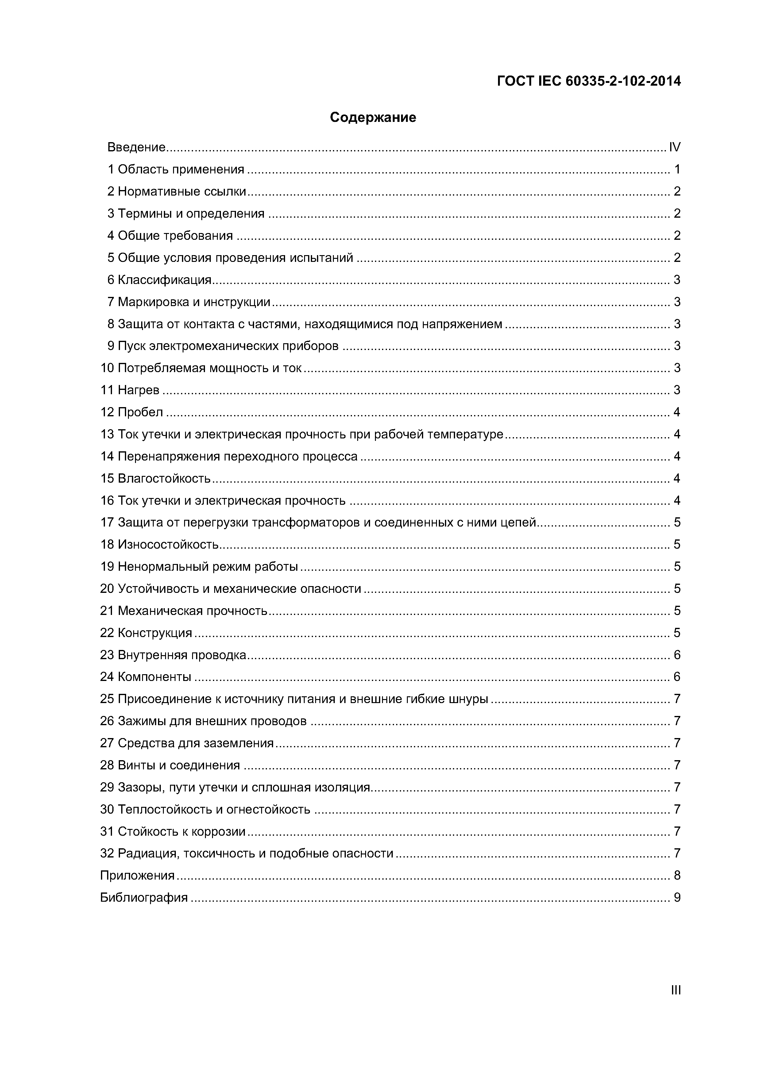 ГОСТ IEC 60335-2-102-2014