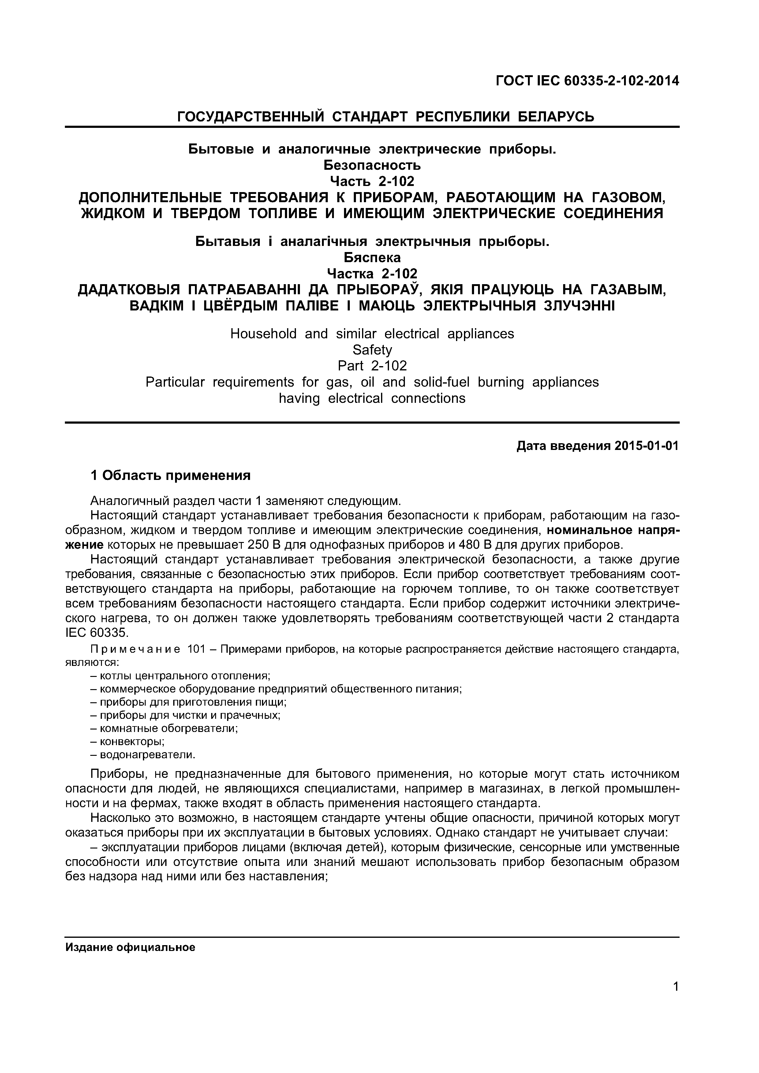 ГОСТ IEC 60335-2-102-2014