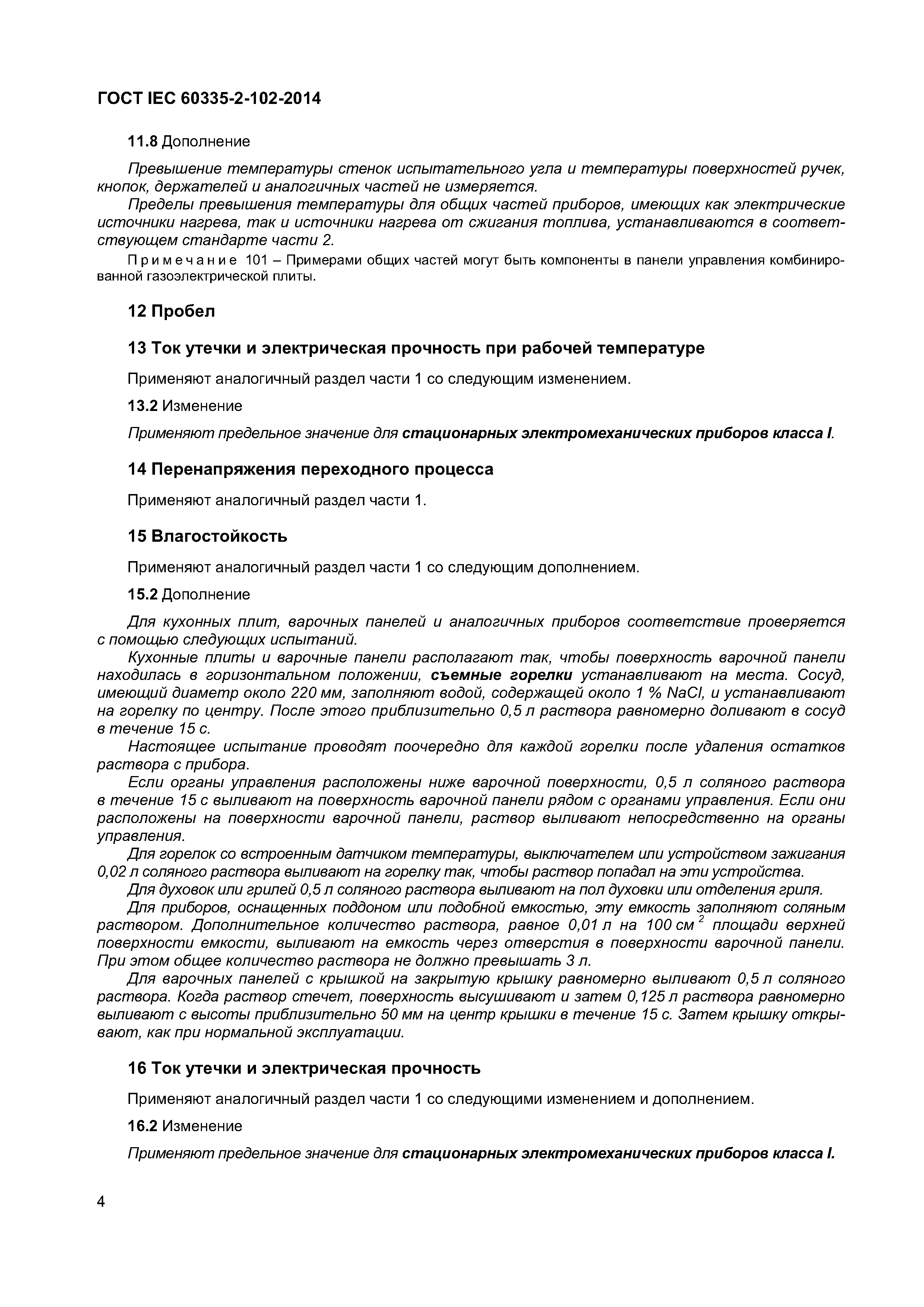 ГОСТ IEC 60335-2-102-2014