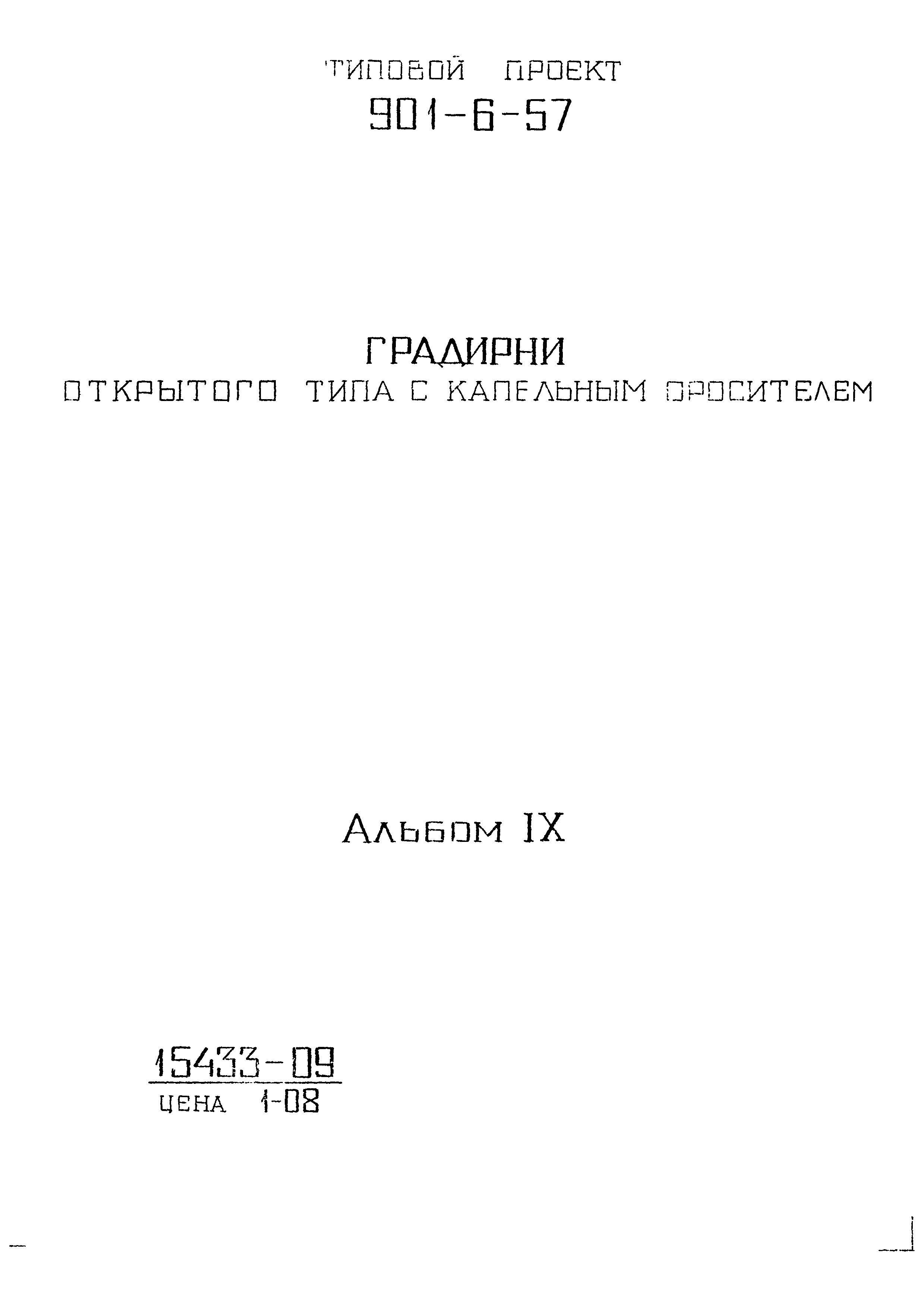 Типовой проект 901-6-57