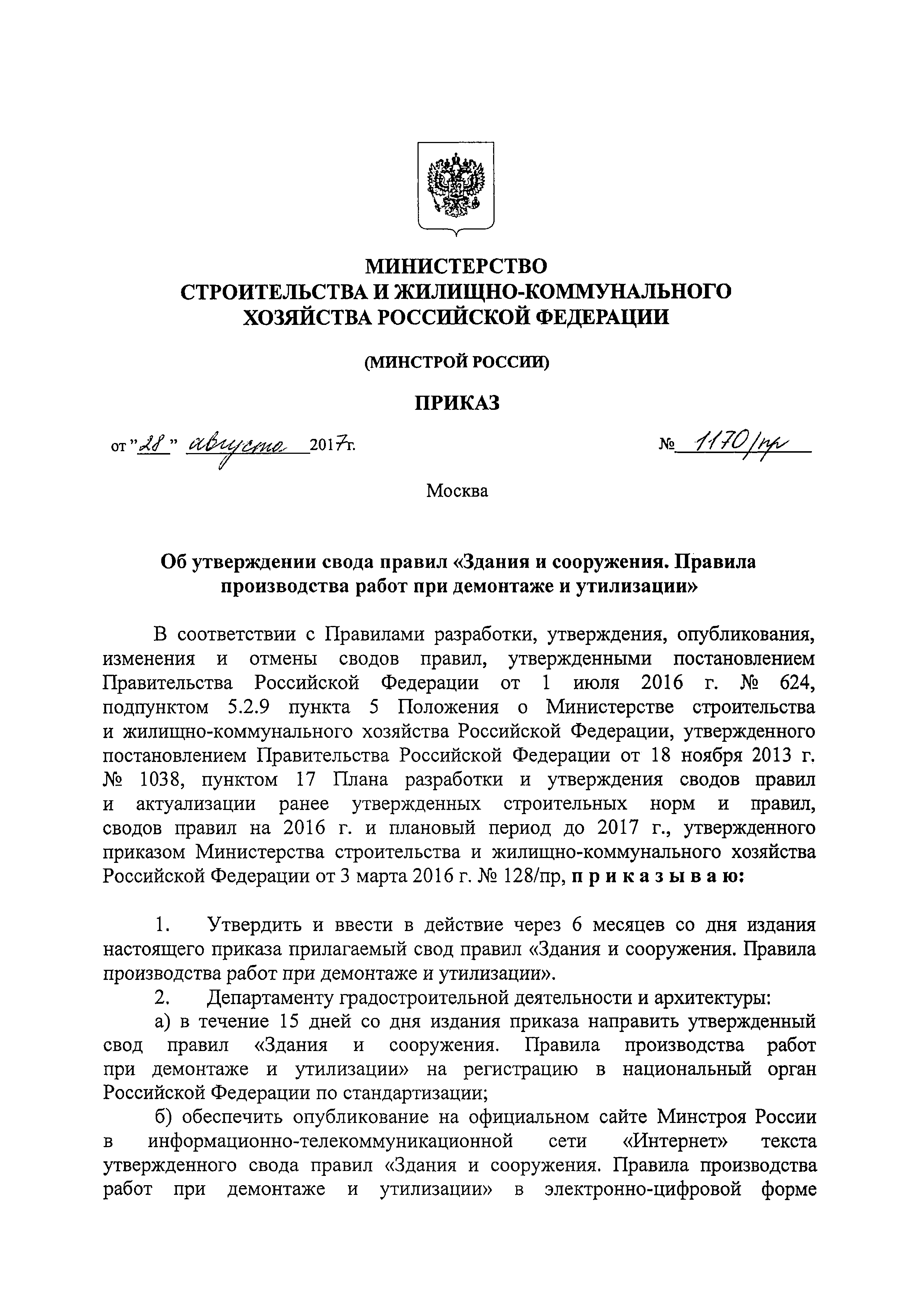 Скачать СП 325.1325800.2017 Здания и сооружения. Правила производства работ при  демонтаже и утилизации