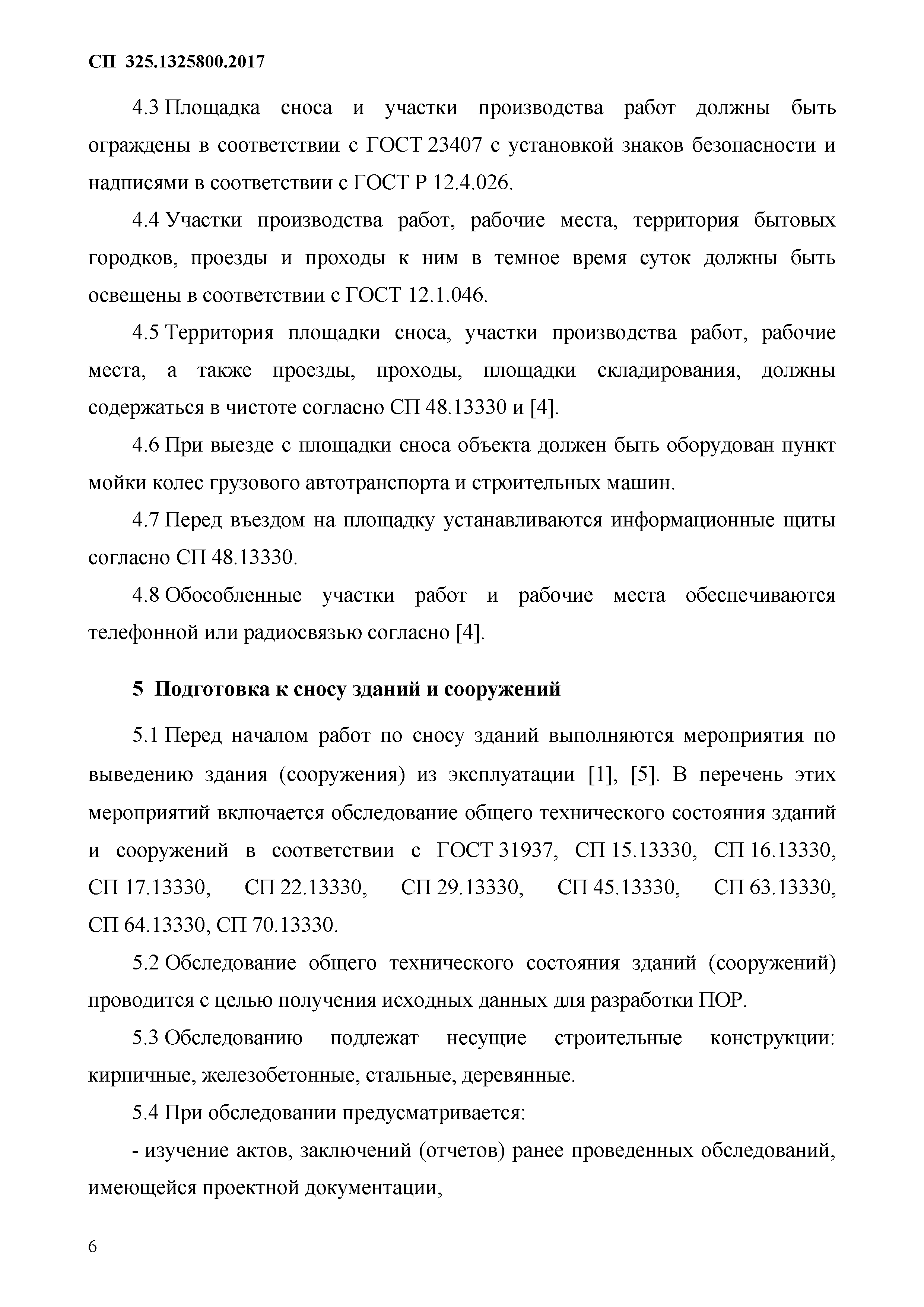 Скачать СП 325.1325800.2017 Здания и сооружения. Правила производства работ  при демонтаже и утилизации