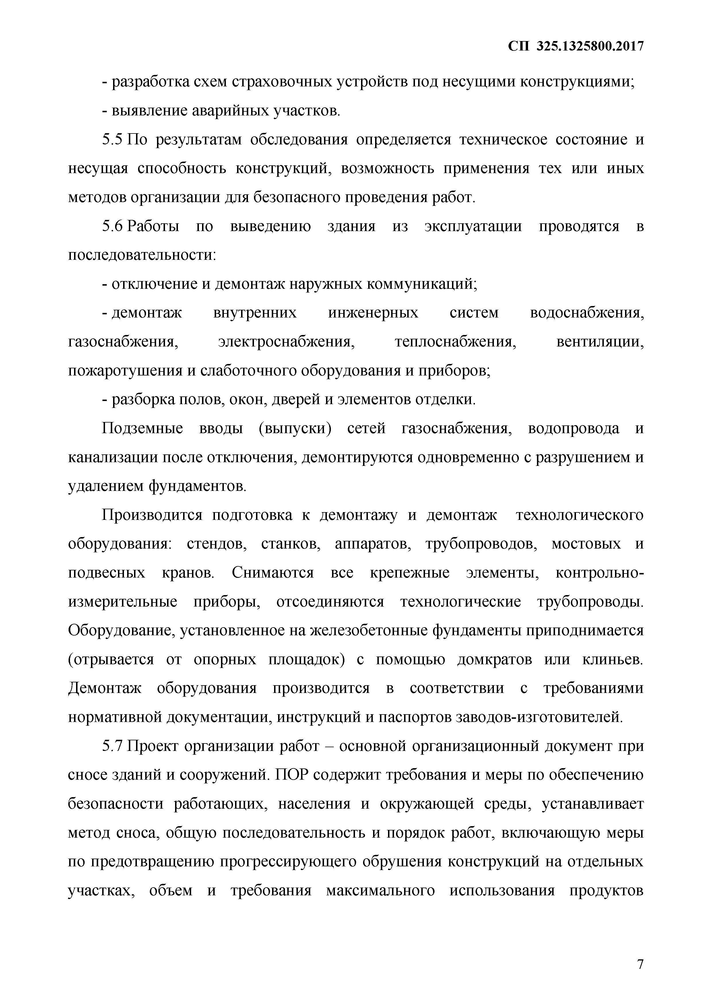 Скачать СП 325.1325800.2017 Здания и сооружения. Правила производства работ при  демонтаже и утилизации