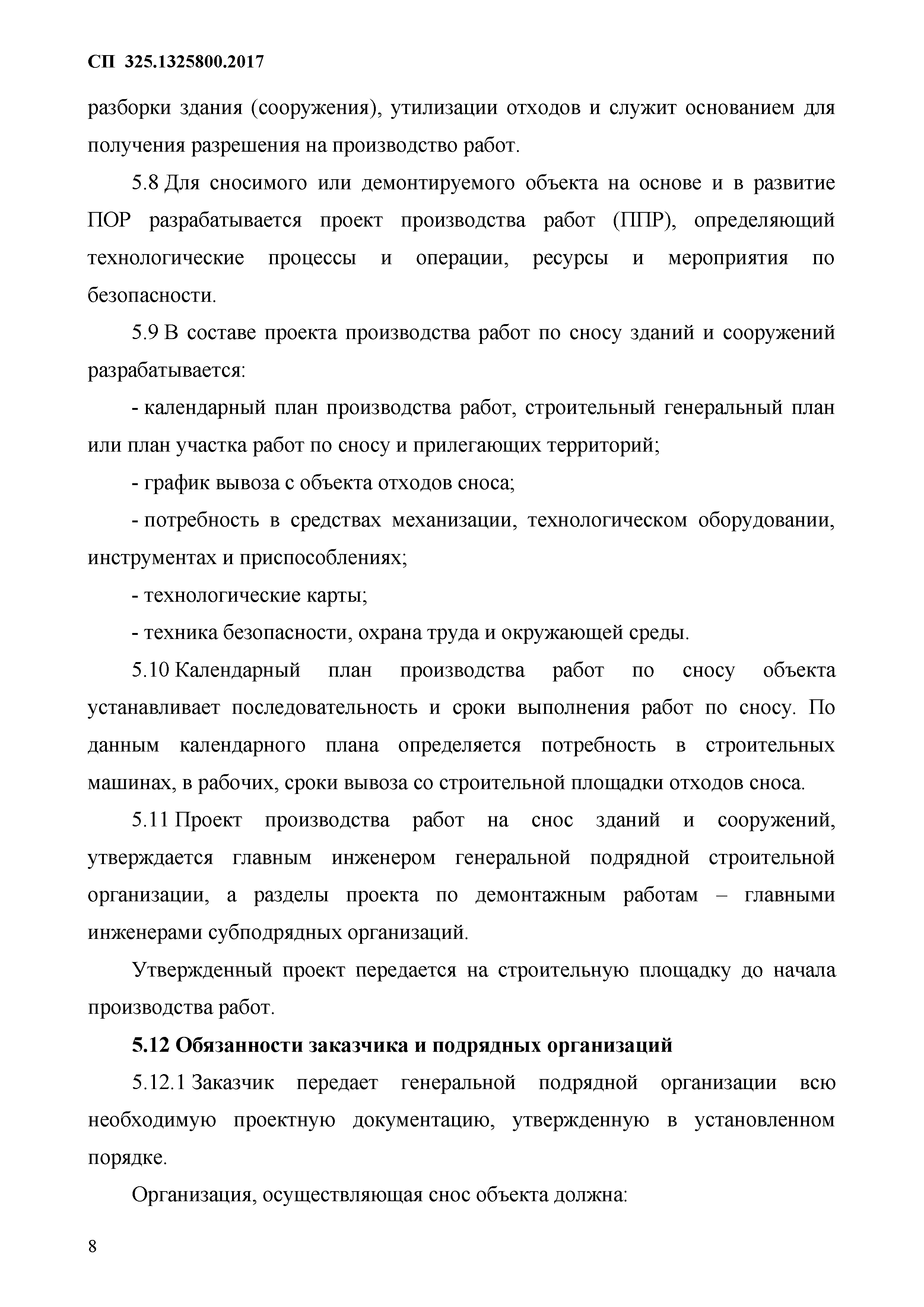 Скачать СП 325.1325800.2017 Здания и сооружения. Правила производства работ  при демонтаже и утилизации