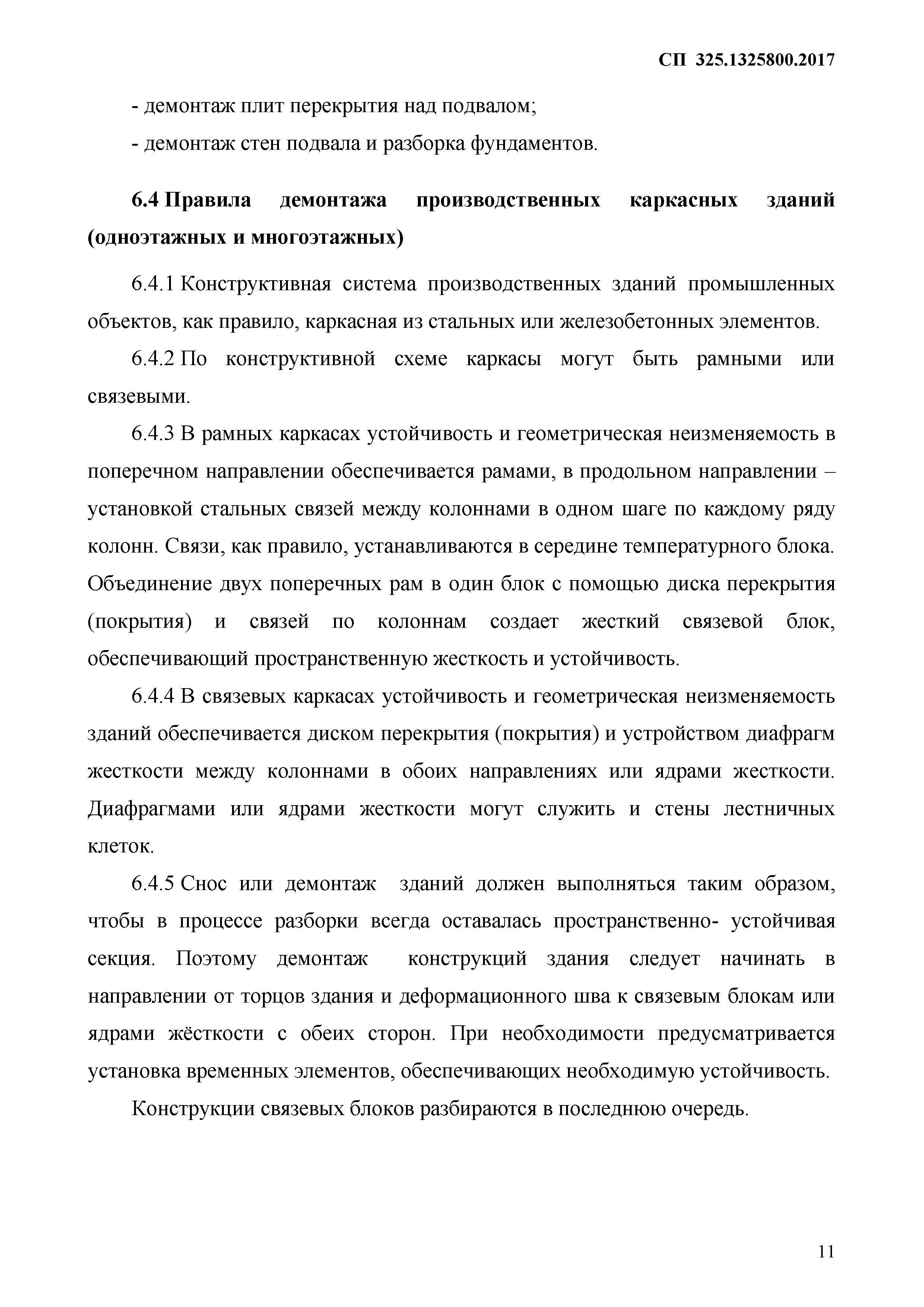 Скачать СП 325.1325800.2017 Здания и сооружения. Правила производства работ  при демонтаже и утилизации