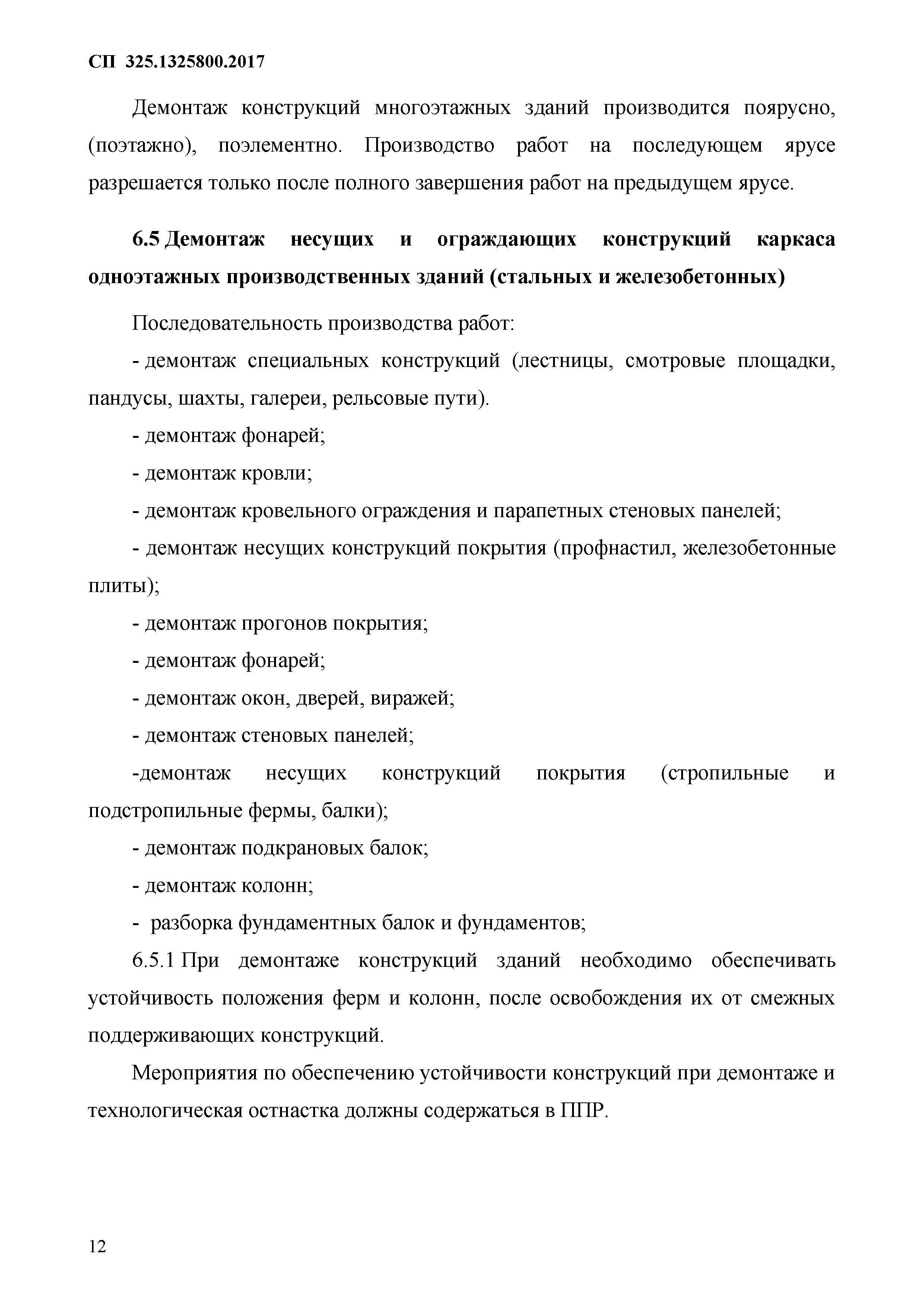 Скачать СП 325.1325800.2017 Здания и сооружения. Правила производства работ  при демонтаже и утилизации