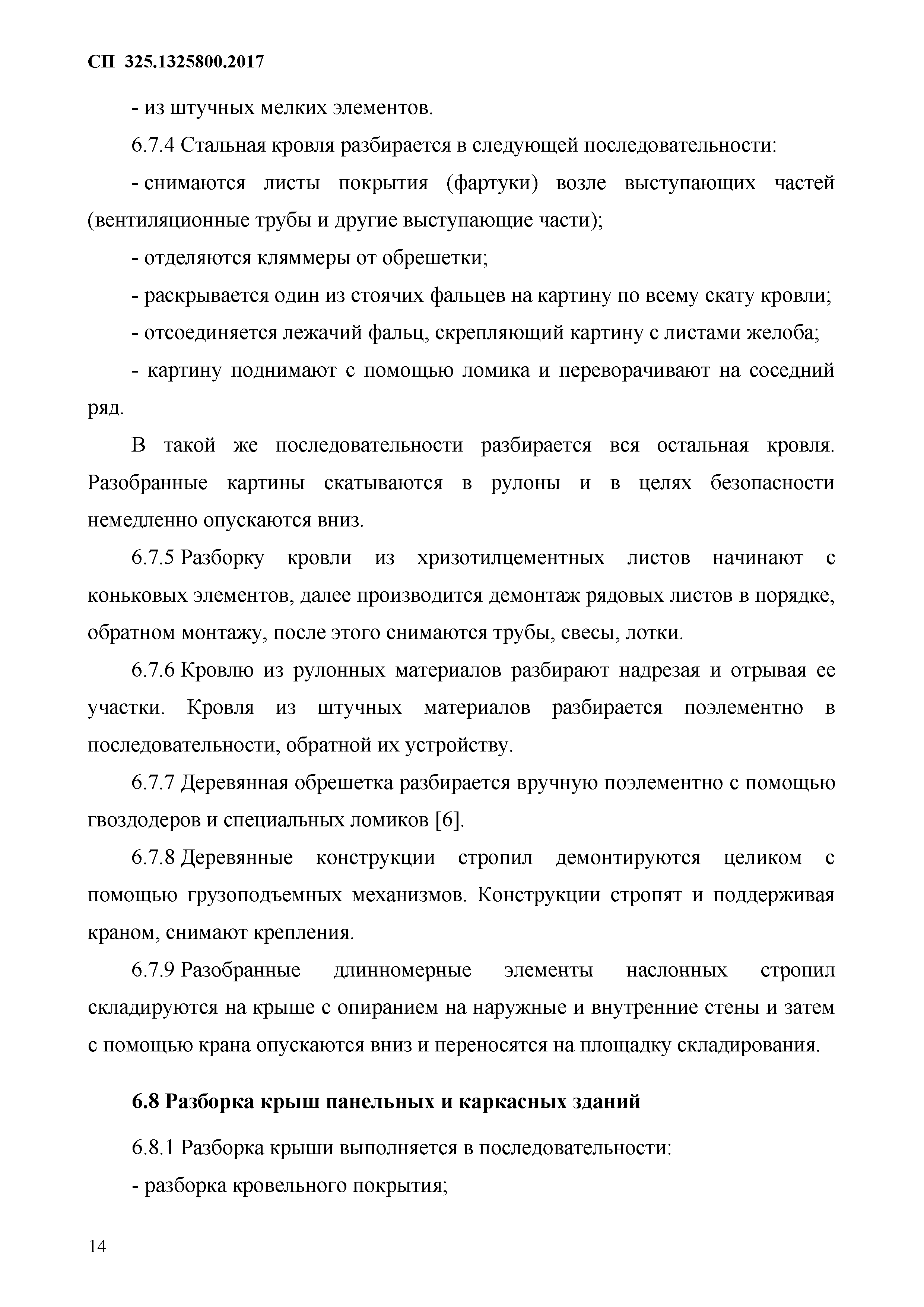 Скачать СП 325.1325800.2017 Здания и сооружения. Правила производства работ  при демонтаже и утилизации