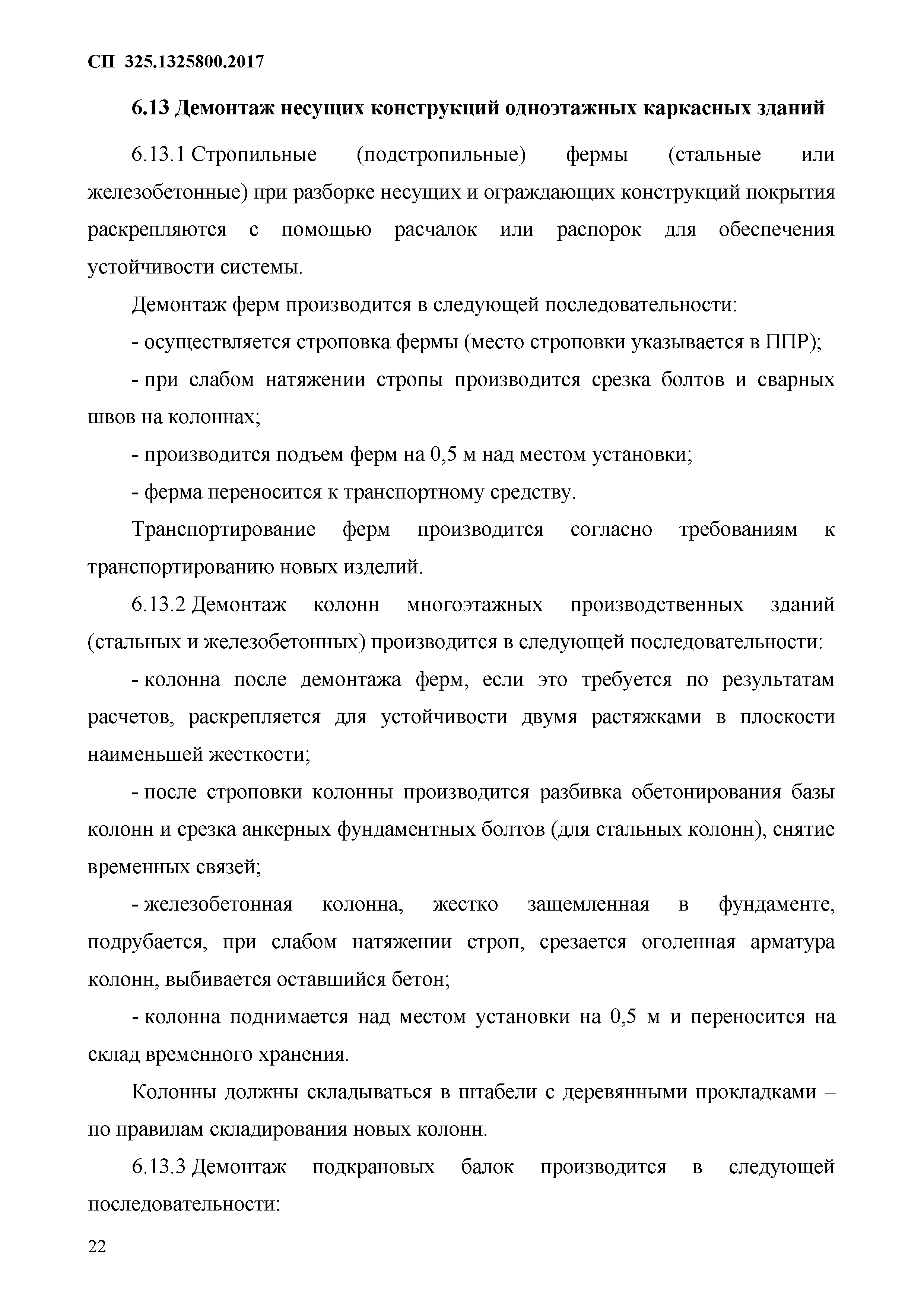 Скачать СП 325.1325800.2017 Здания и сооружения. Правила производства работ  при демонтаже и утилизации