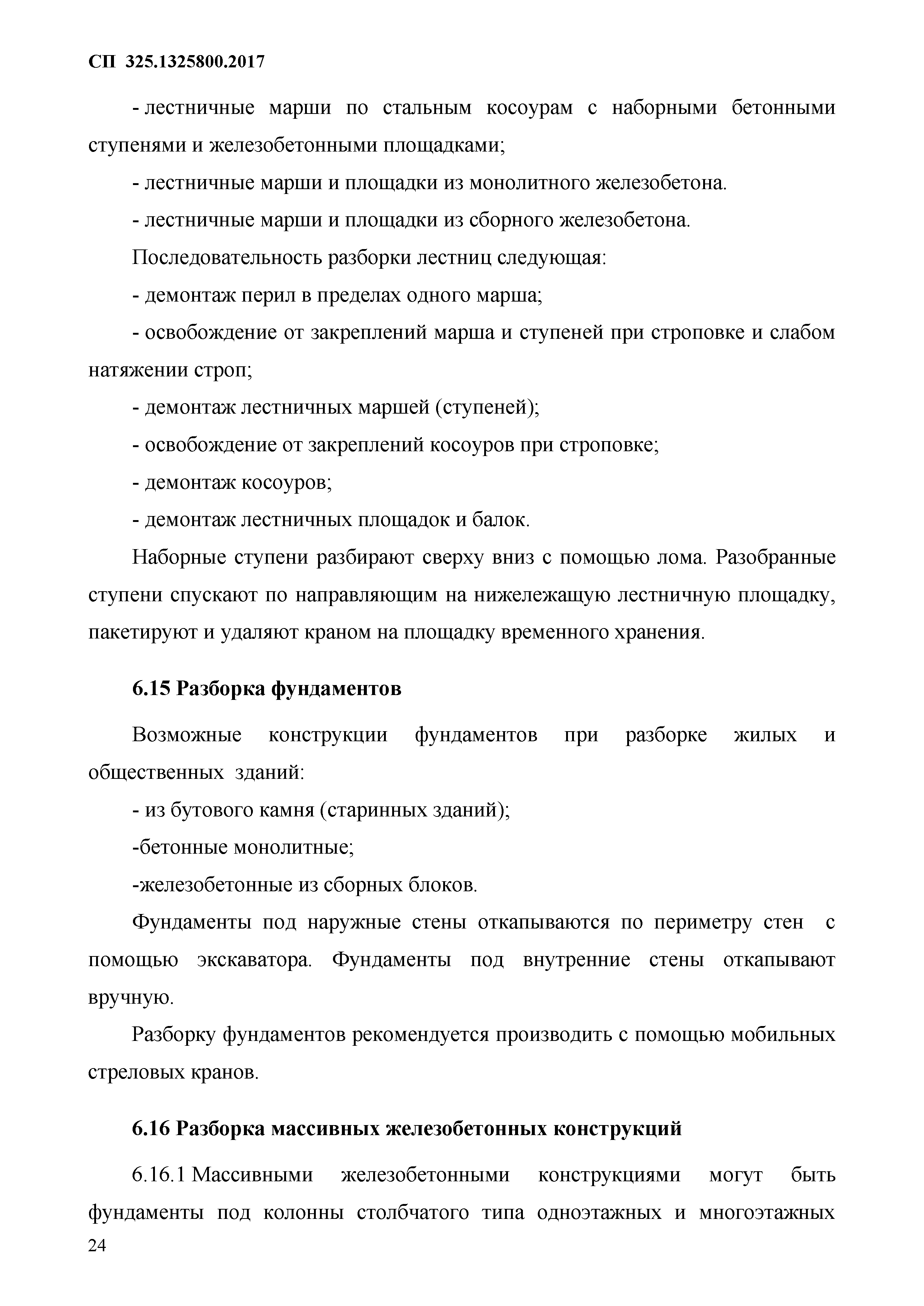 Скачать СП 325.1325800.2017 Здания и сооружения. Правила производства работ  при демонтаже и утилизации