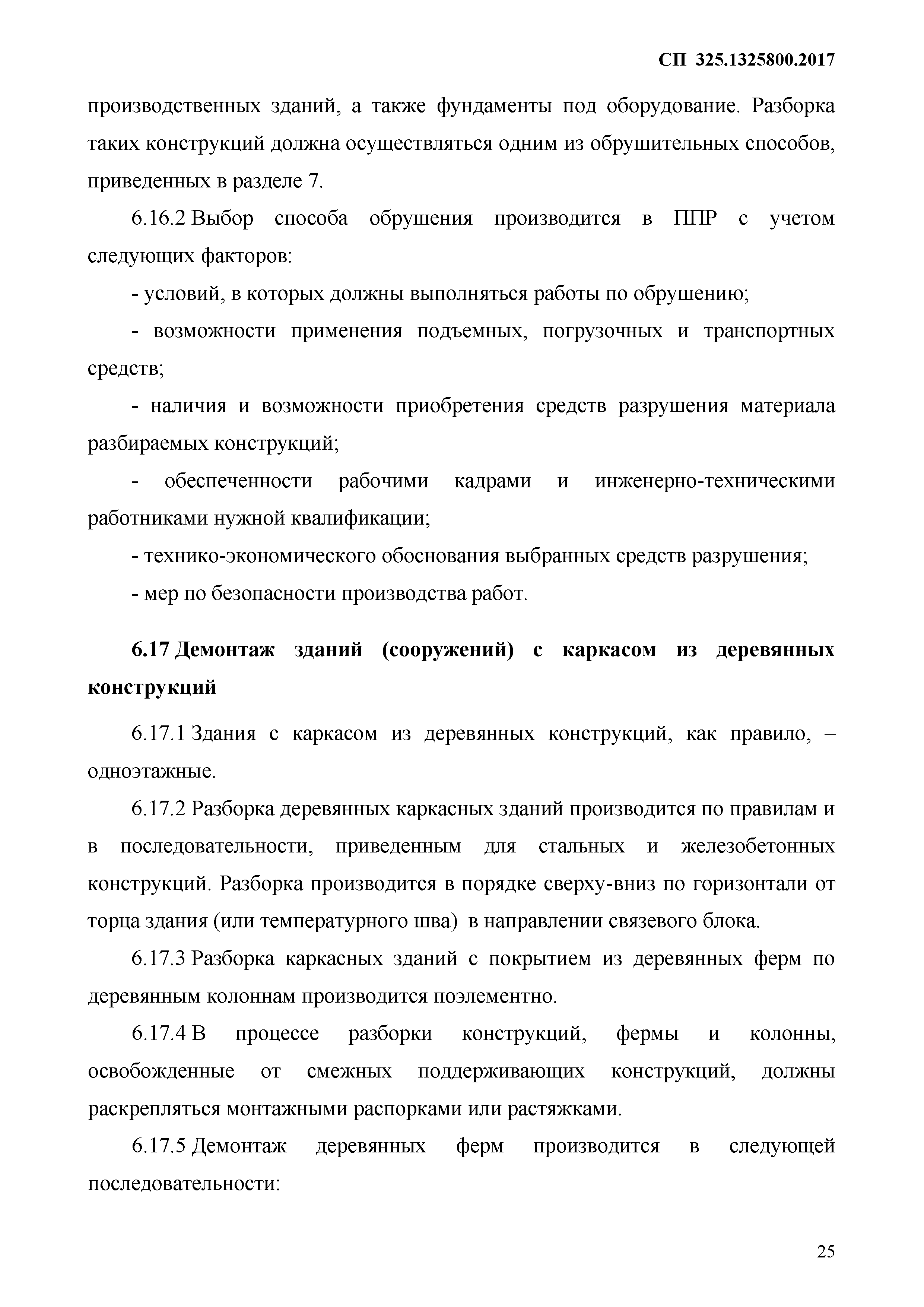 Скачать СП 325.1325800.2017 Здания и сооружения. Правила производства работ  при демонтаже и утилизации