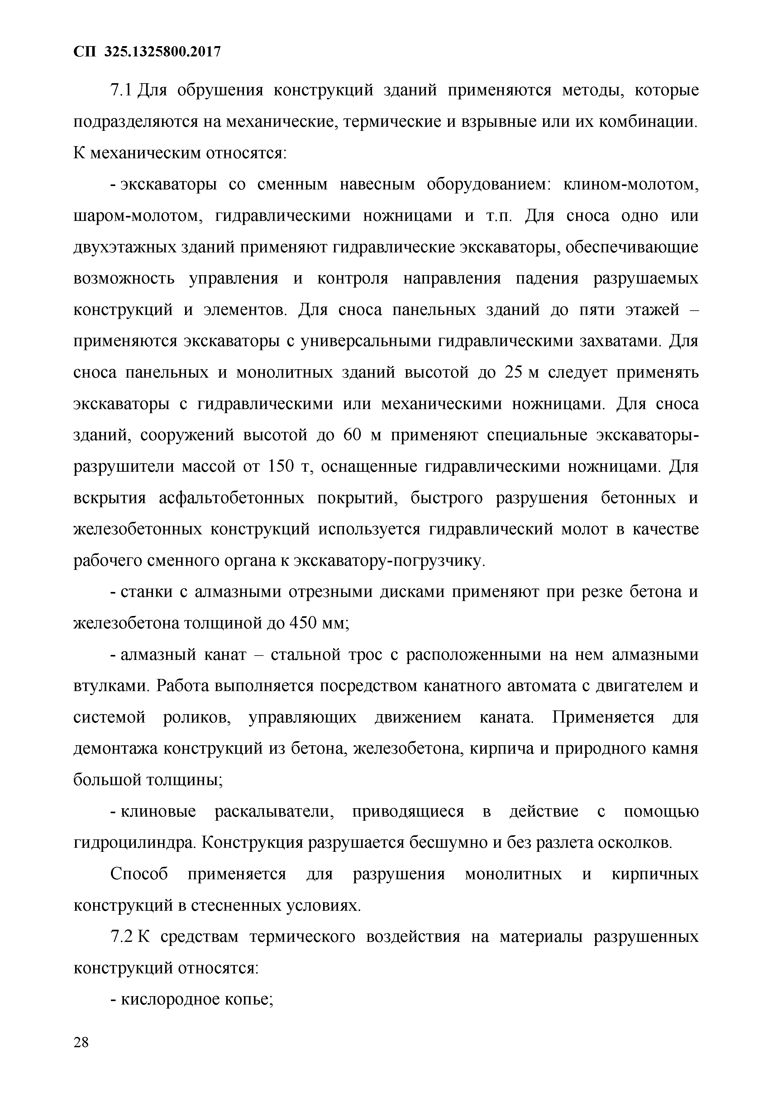 Скачать СП 325.1325800.2017 Здания и сооружения. Правила производства работ  при демонтаже и утилизации