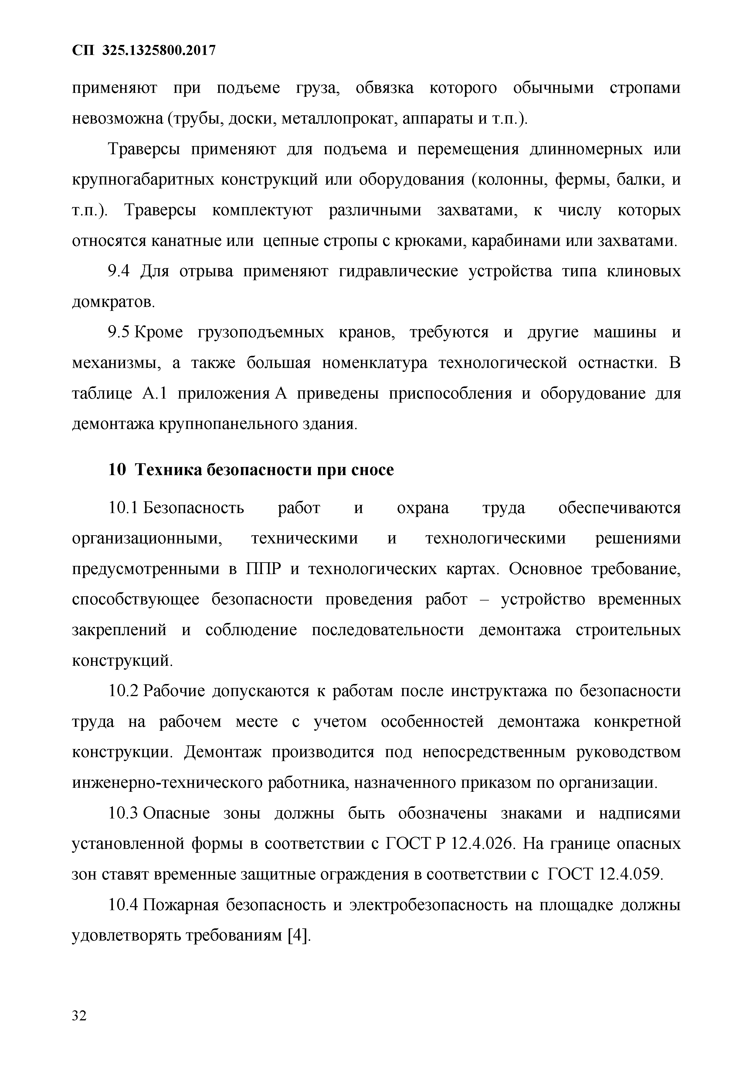 Скачать СП 325.1325800.2017 Здания и сооружения. Правила производства работ  при демонтаже и утилизации