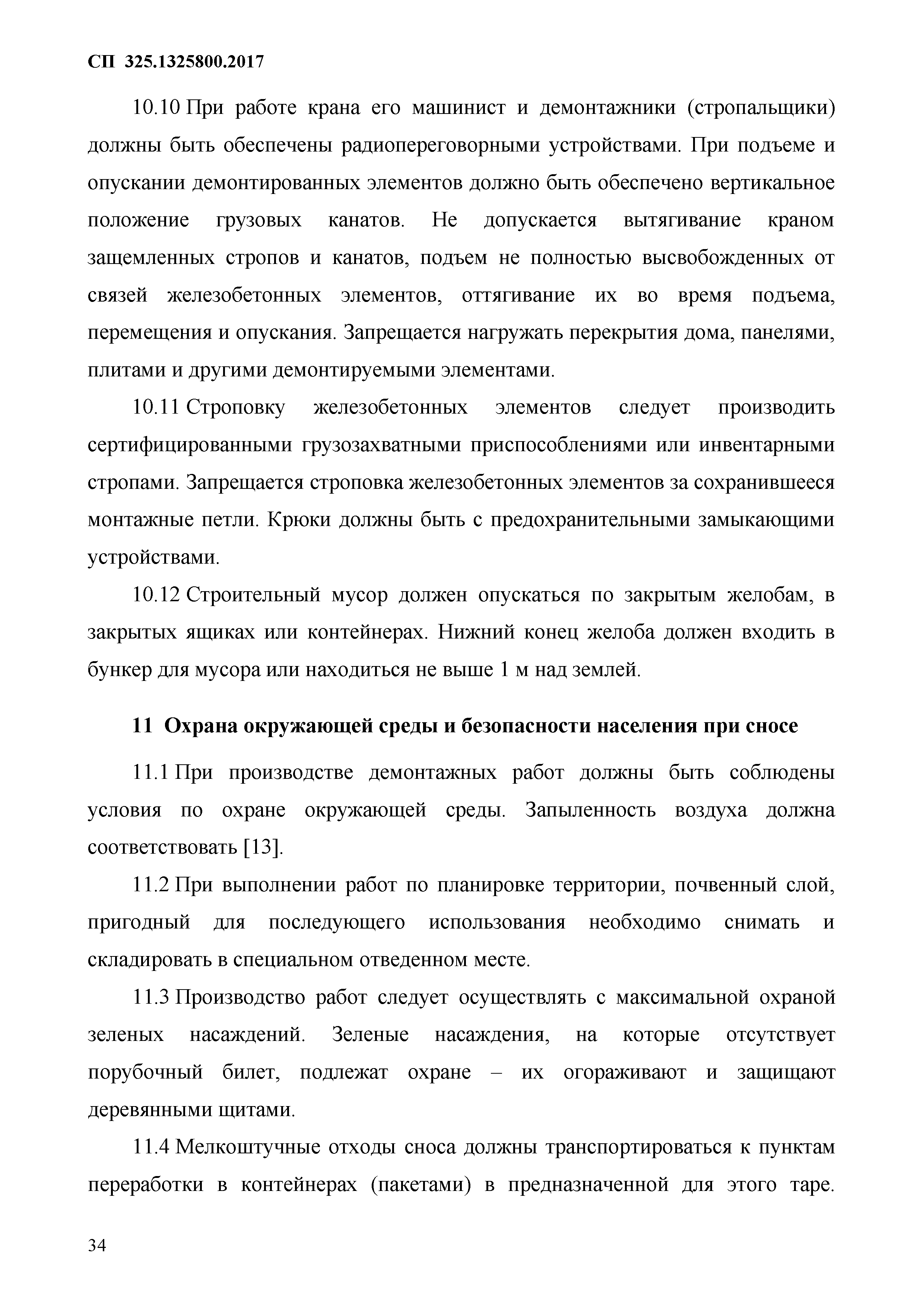 Скачать СП 325.1325800.2017 Здания и сооружения. Правила производства работ  при демонтаже и утилизации