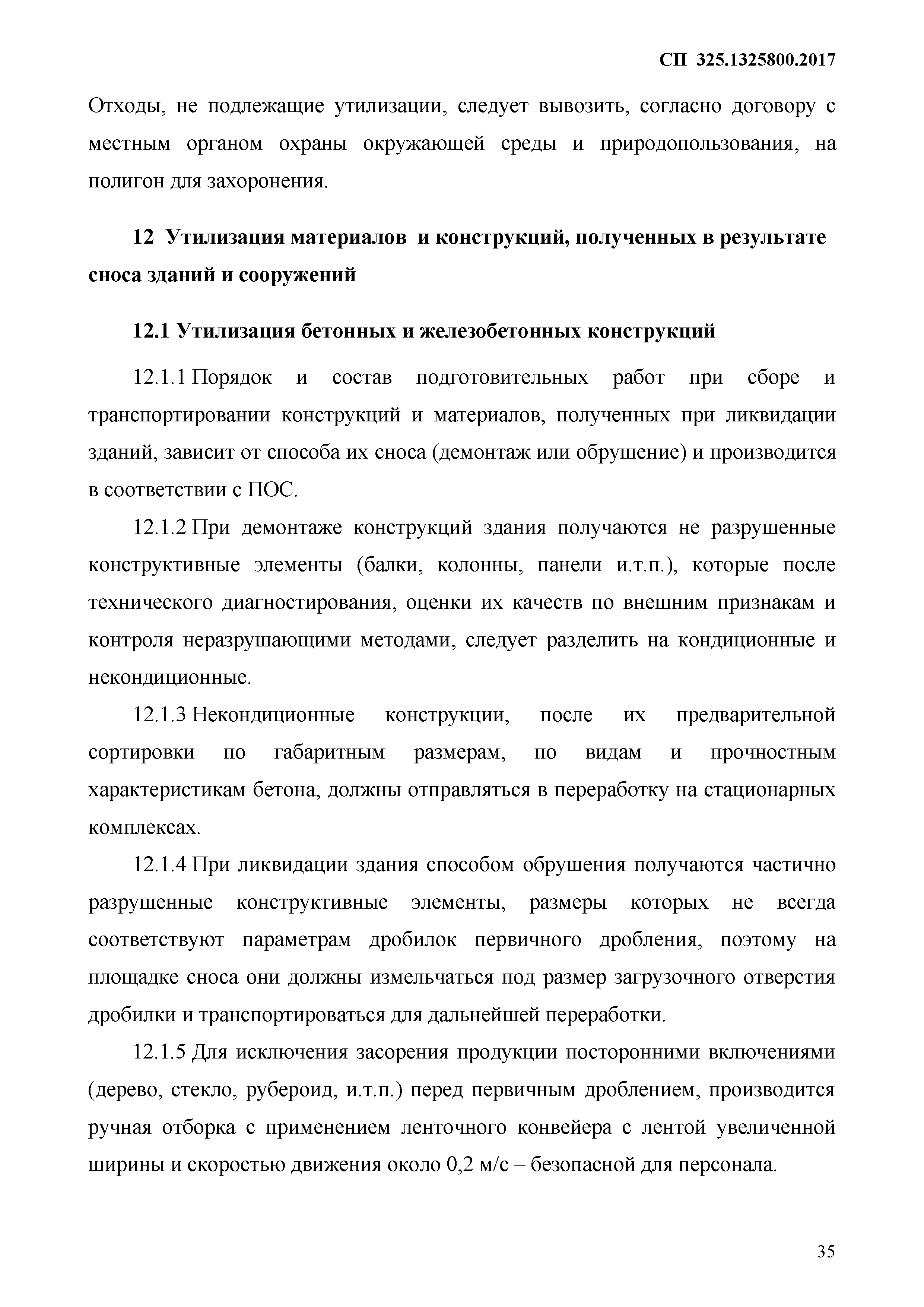 Скачать СП 325.1325800.2017 Здания и сооружения. Правила производства работ  при демонтаже и утилизации