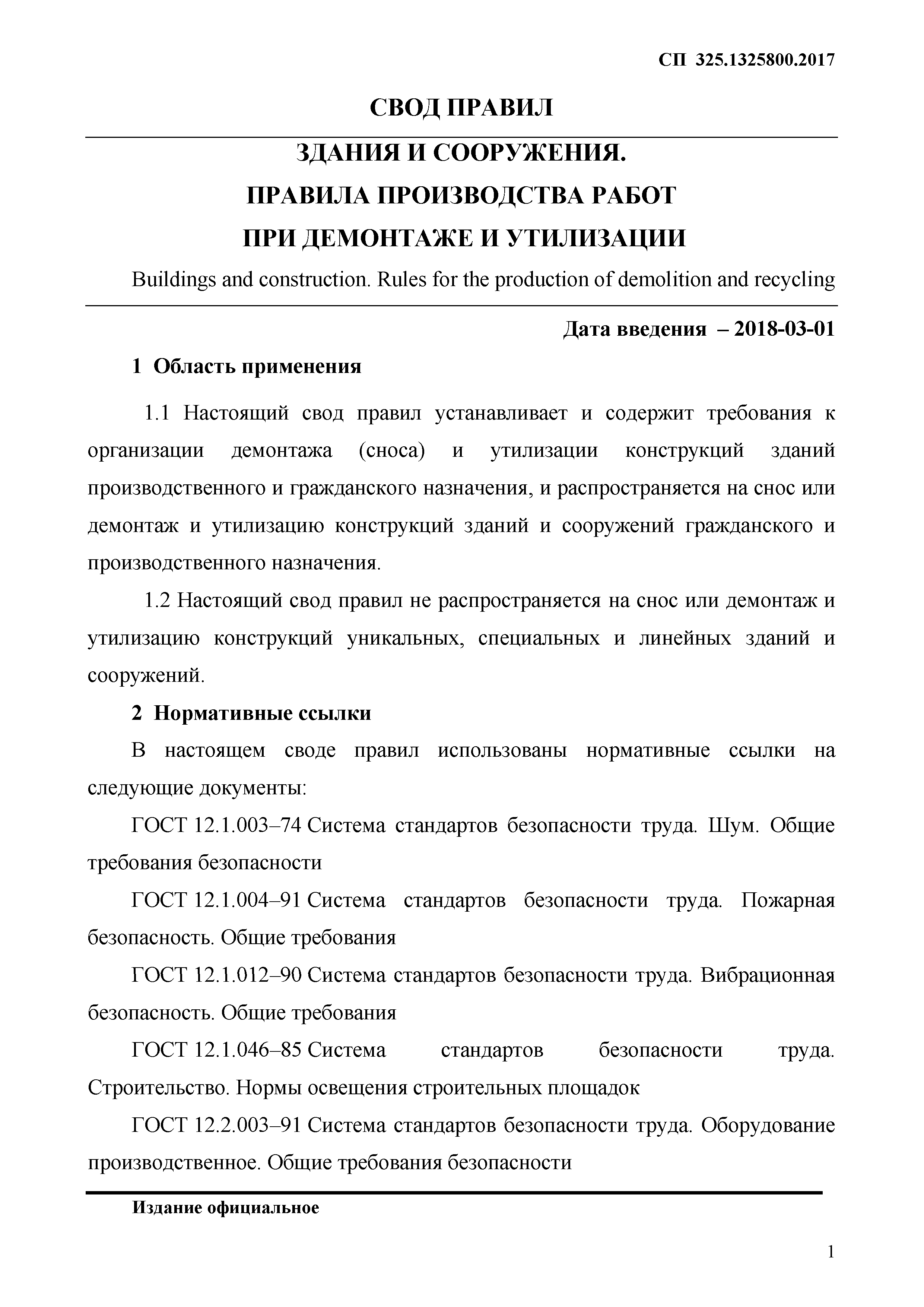 Скачать СП 325.1325800.2017 Здания и сооружения. Правила производства работ  при демонтаже и утилизации