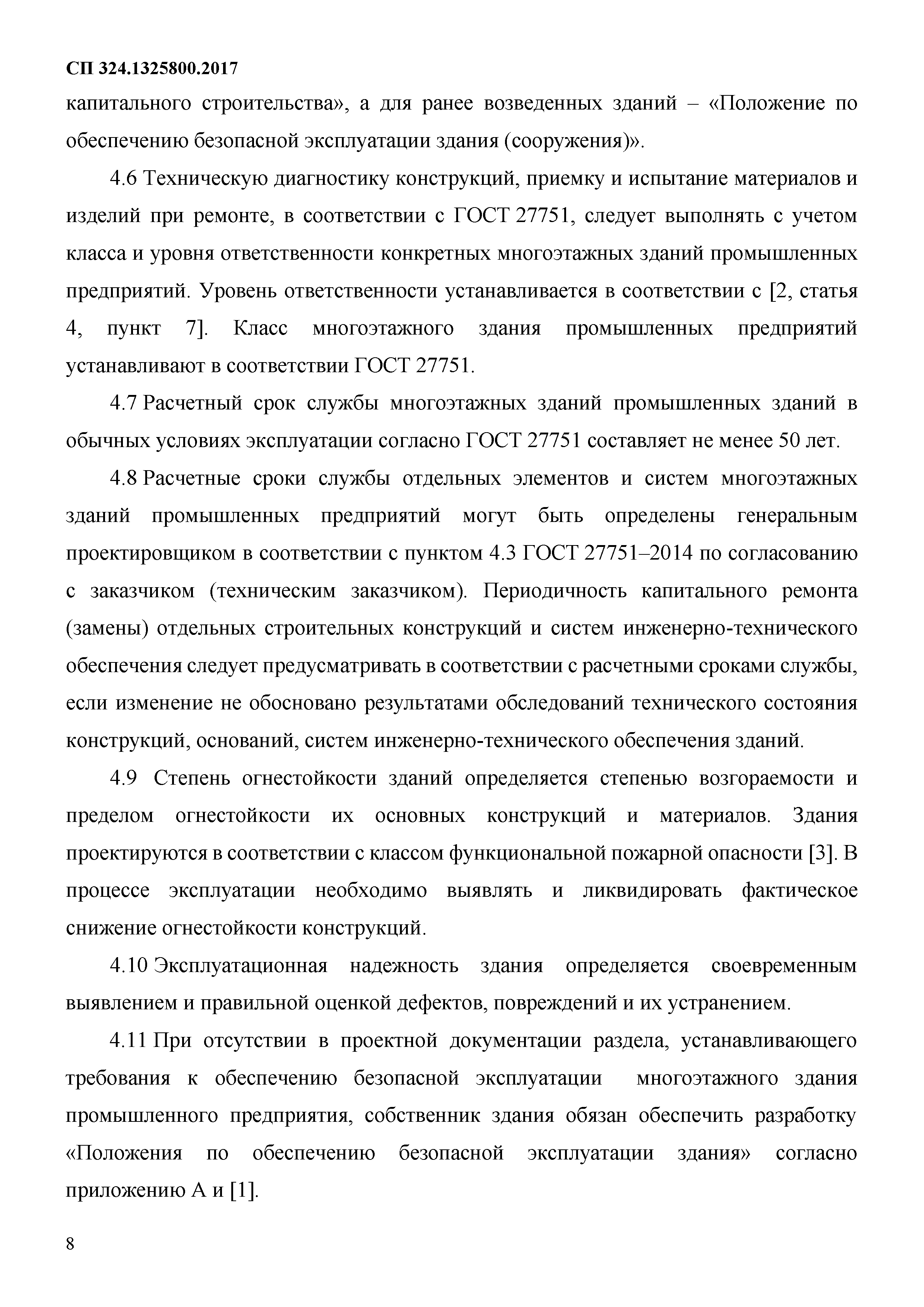 Скачать СП 324.1325800.2017 Здания многоэтажные промышленных предприятий.  Правила эксплуатации