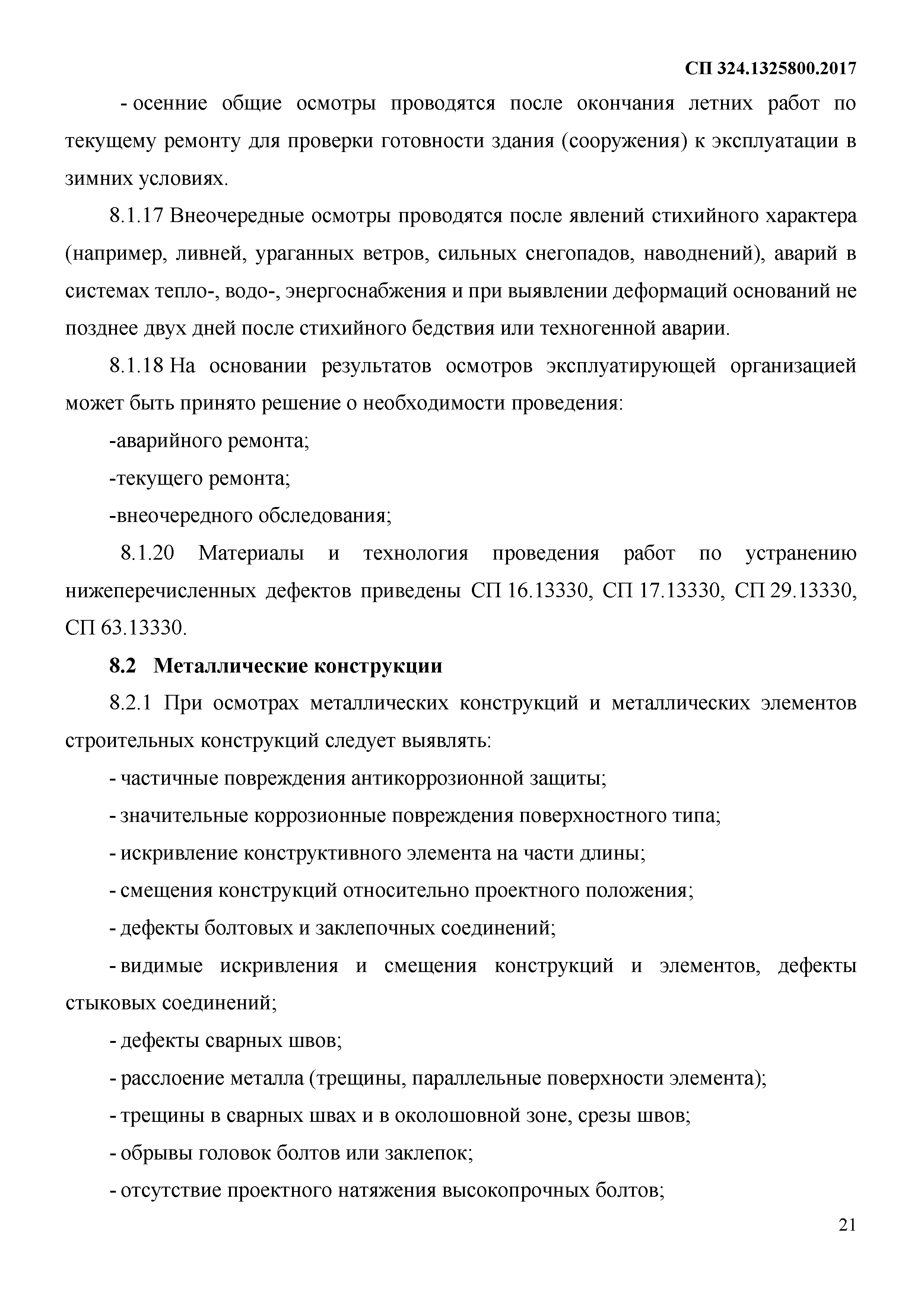 Скачать СП 324.1325800.2017 Здания многоэтажные промышленных предприятий.  Правила эксплуатации