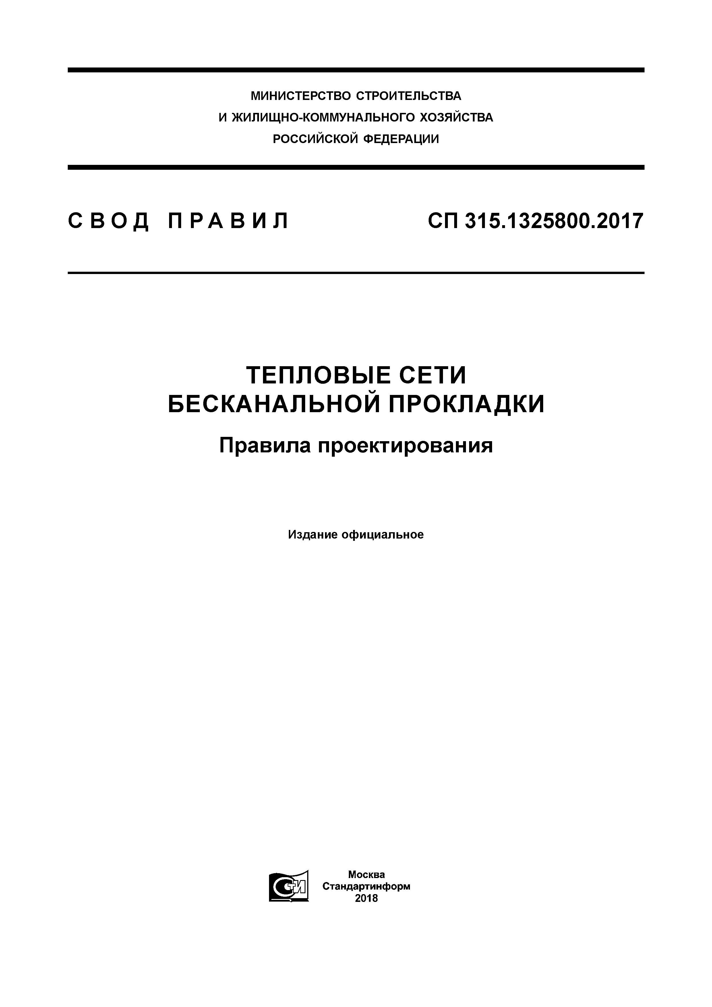 СП 315.1325800.2017