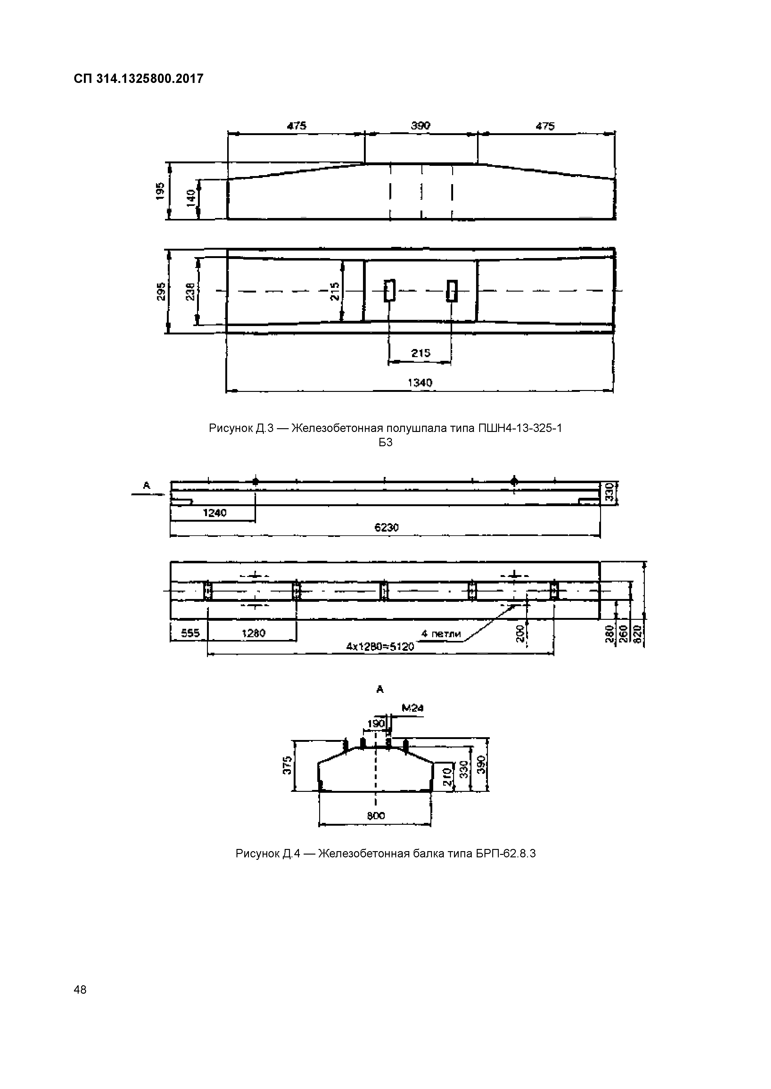 СП 314.1325800.2017