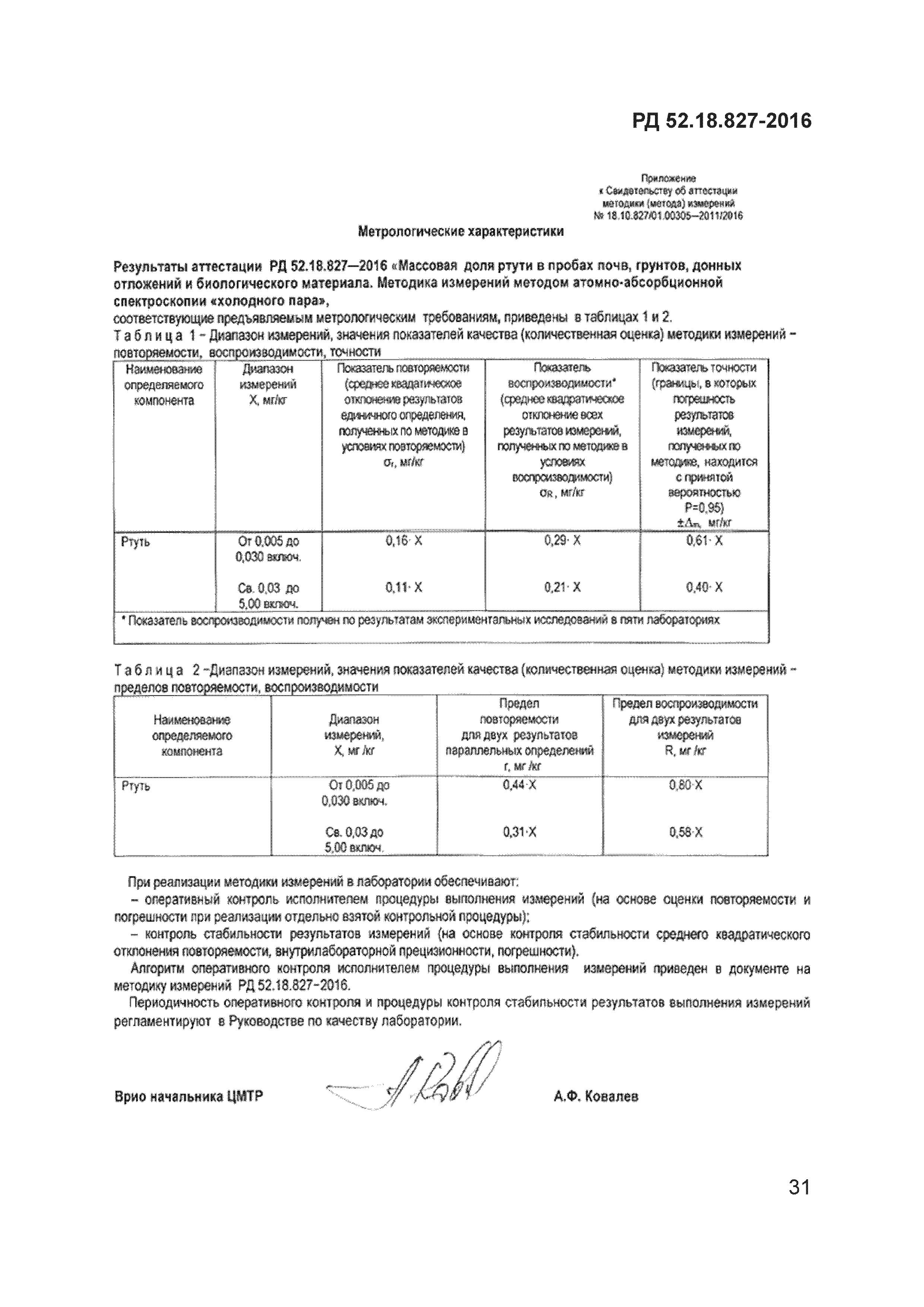 РД 52.18.827-2016