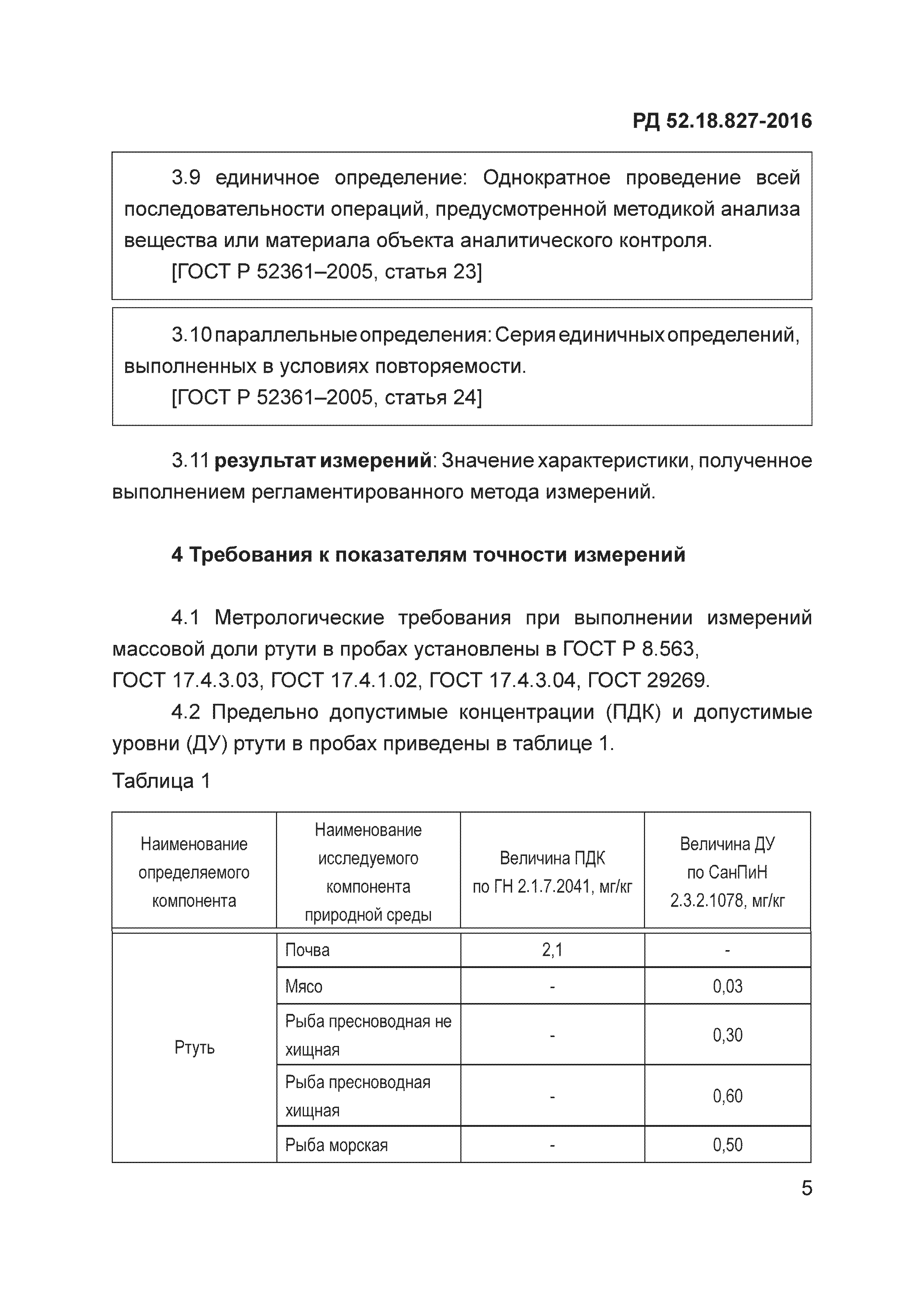 РД 52.18.827-2016