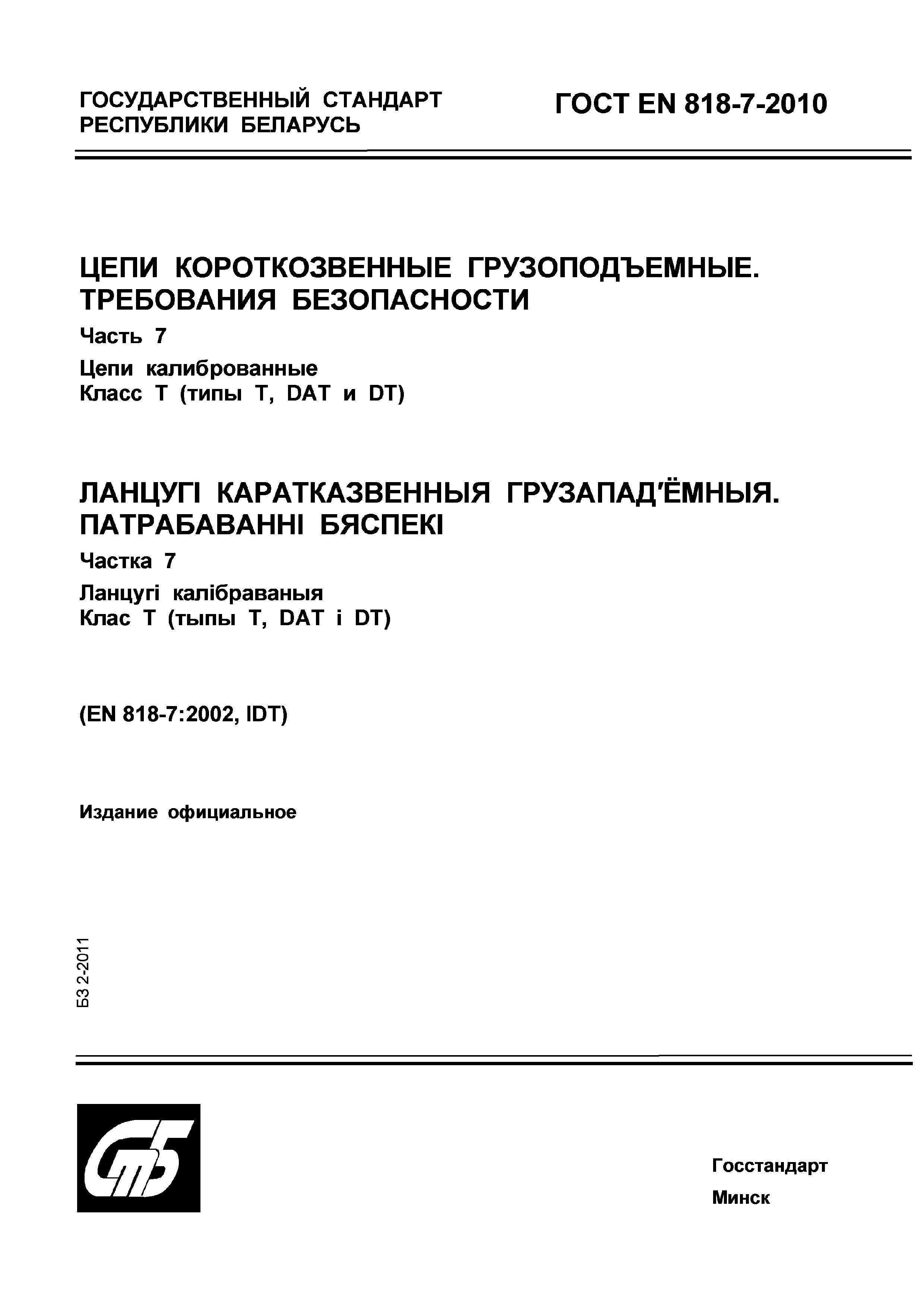 ГОСТ EN 818-7-2010