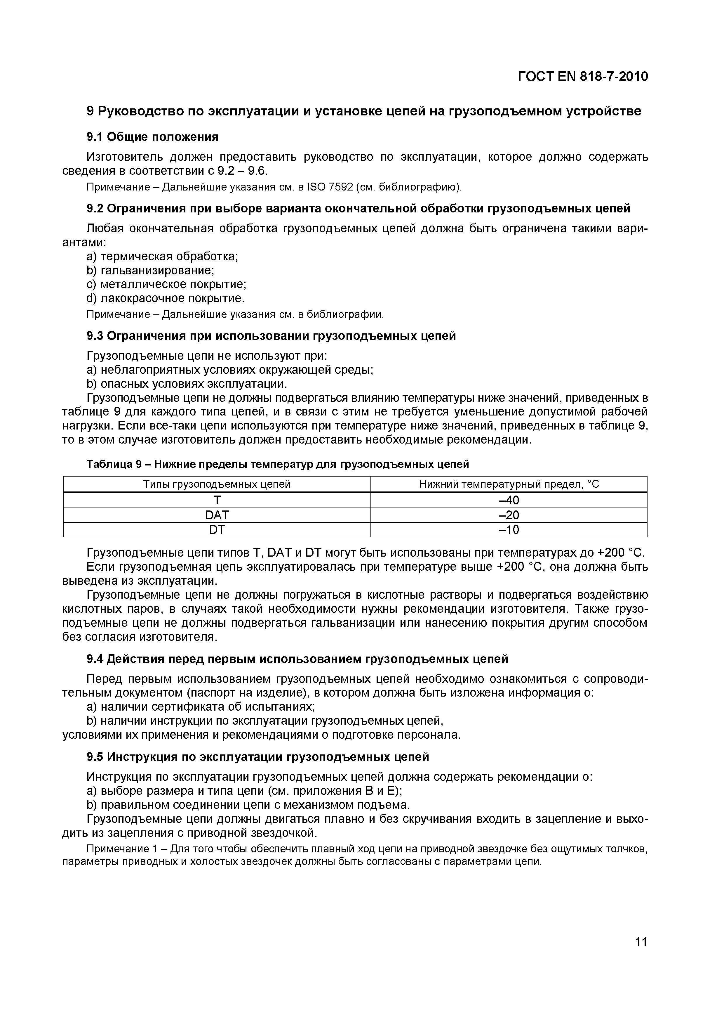 Скачать ГОСТ EN 818-7-2010 Цепи короткозвенные грузоподъемные. Требования  безопасности. Часть 7. Цепи калиброванные. Класс Т (типы Т, DAT и DT)